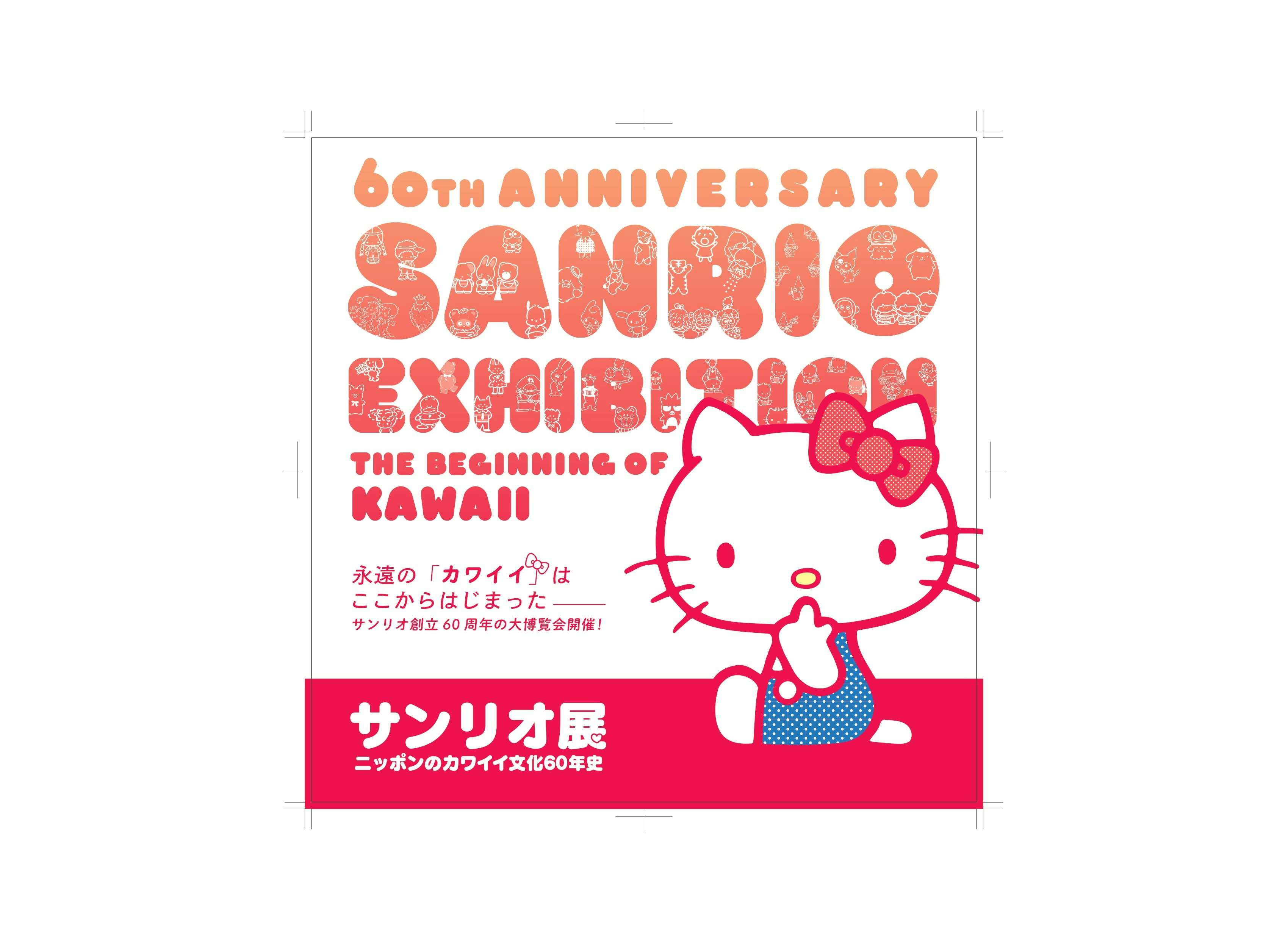 サンリオ展 ニッポンのカワイイ文化60年史（岩手県立美術館）｜美術手帖