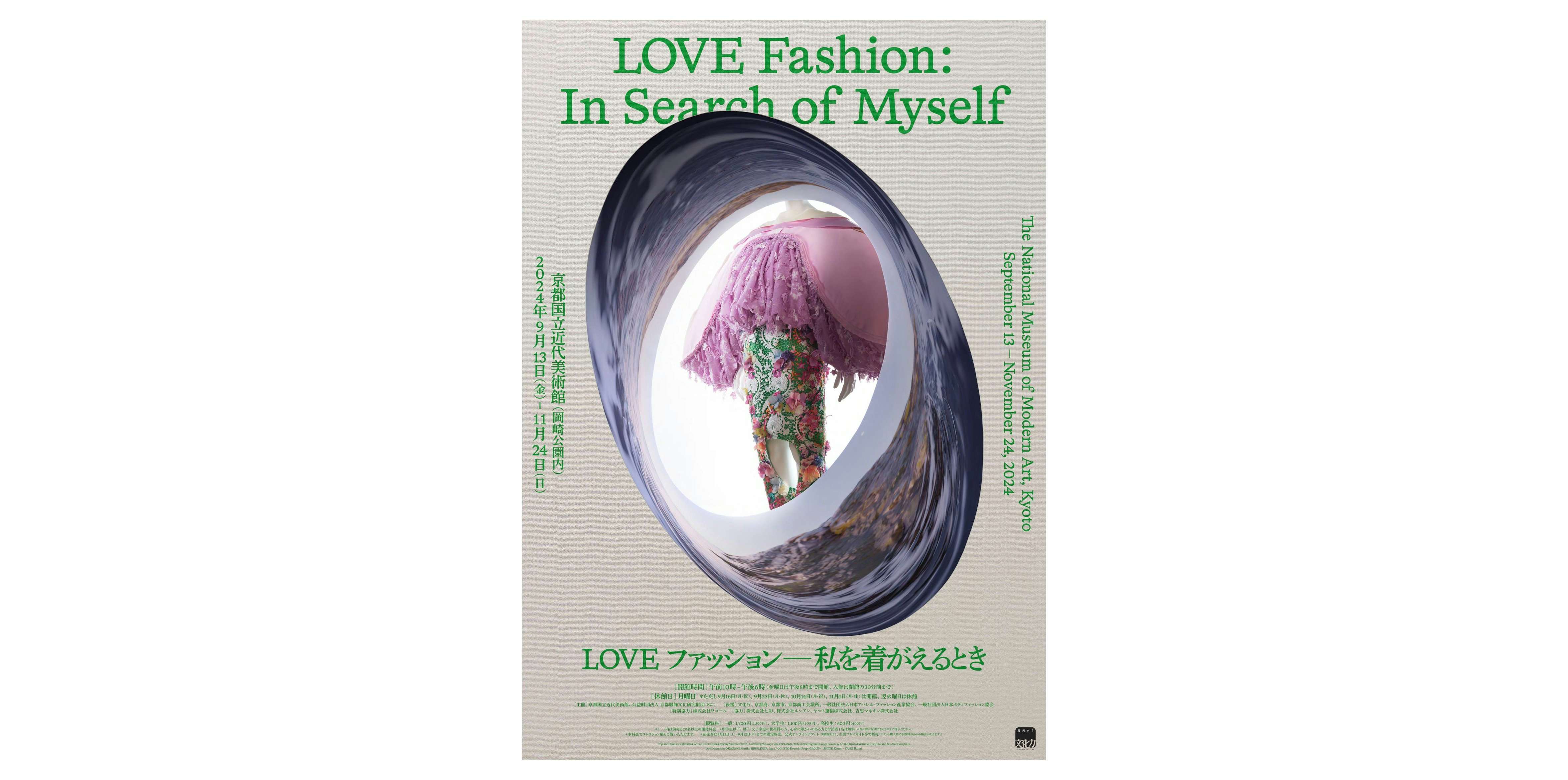 ファッションLOVEページ 図録】LOVE ファッション─私を着がえるとき | Gallery 5