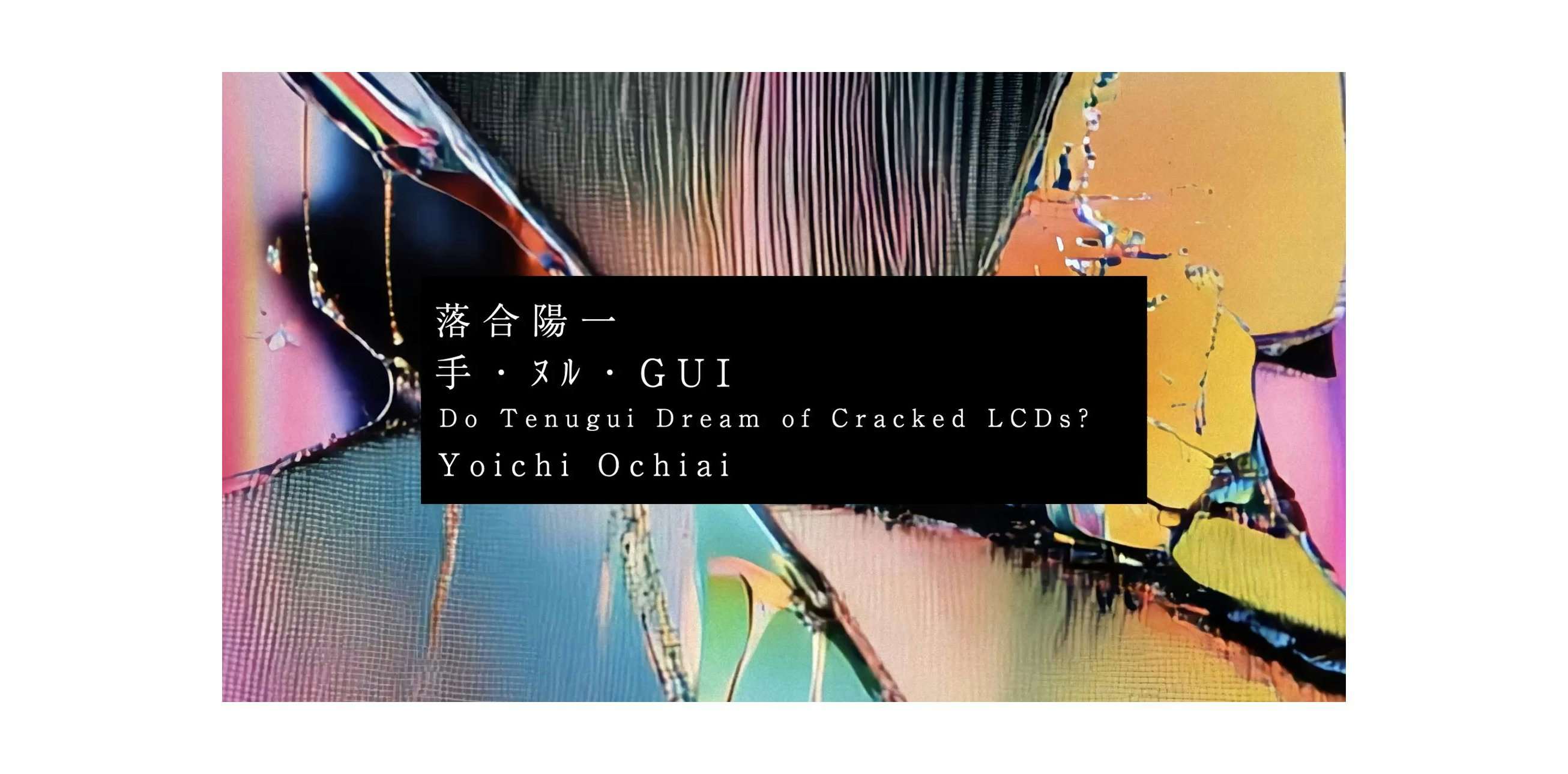 落合陽一 特別展「手・ヌル・GUI」（細辻伊兵衛美術館）｜美術手帖