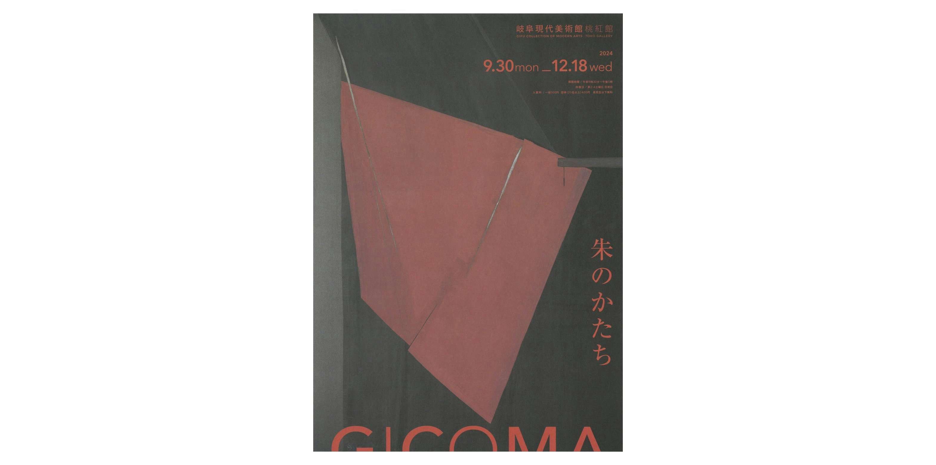 篠田桃紅 朱のかたち（岐阜現代美術館 桃紅館）｜美術手帖