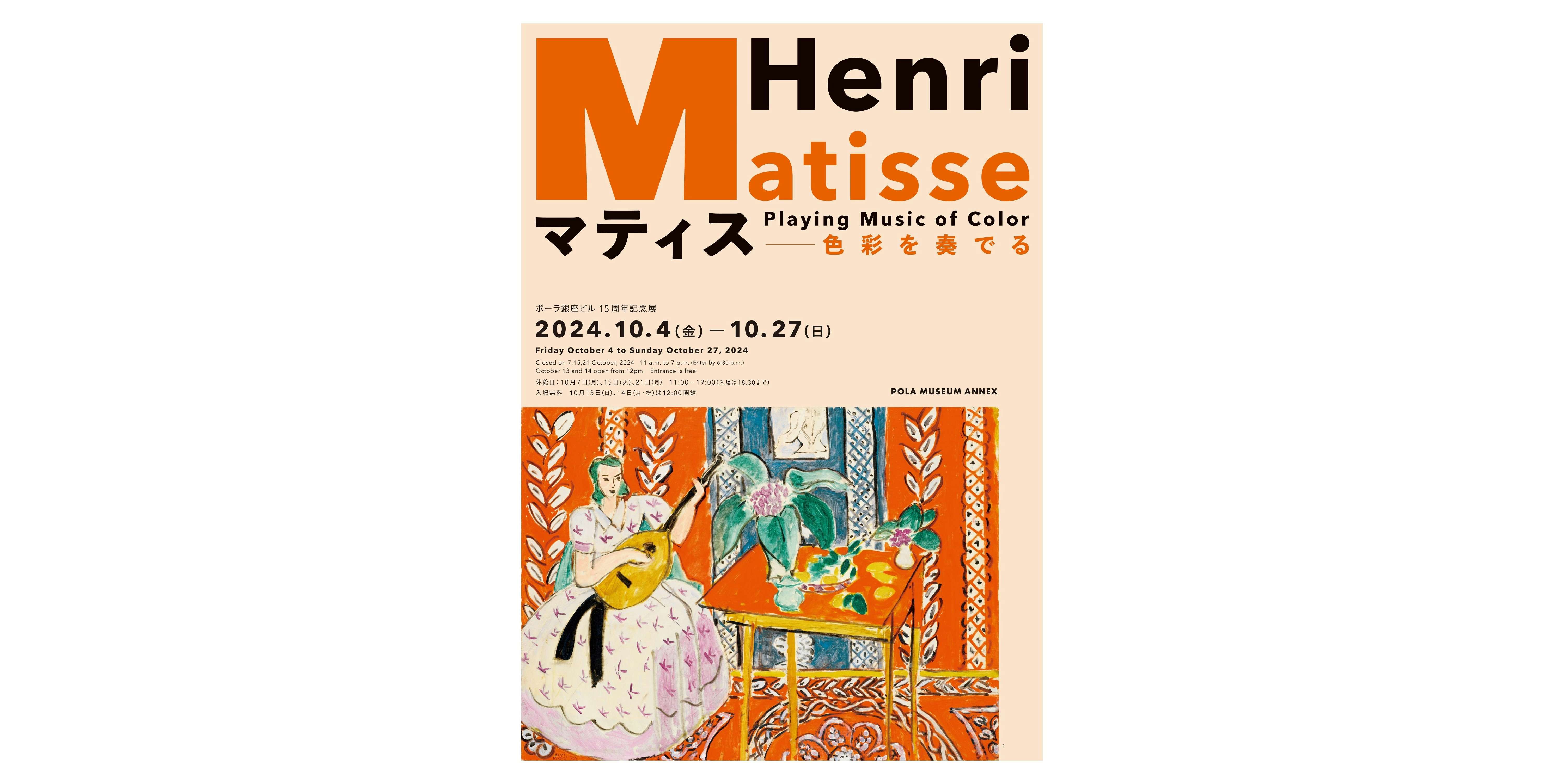 マティス―色彩を奏でる（ポーラ ミュージアム アネックス）｜美術手帖