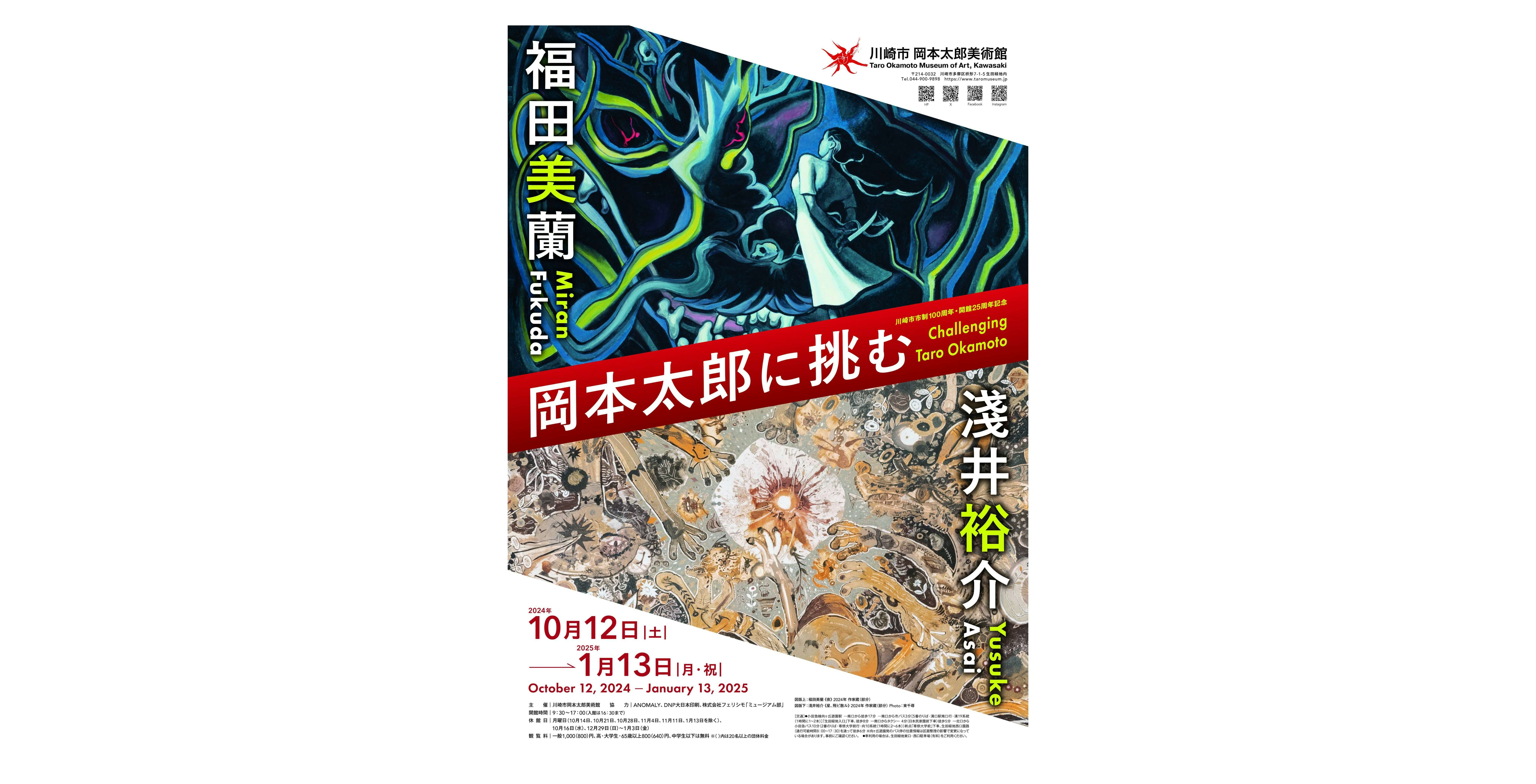 川崎市岡本太郎美術館 まる 「岡本太郎に挑む 淺井裕介・福田美蘭」展 ペア