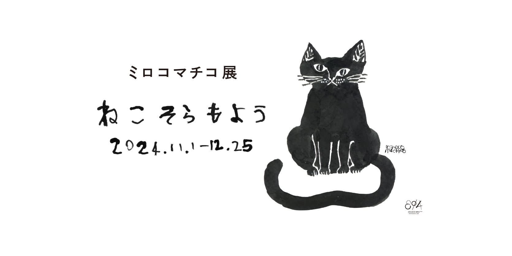 ミロコマチコ展「ねこ そら もよう」（STUDIO 894 ギャラリー）｜美術手帖