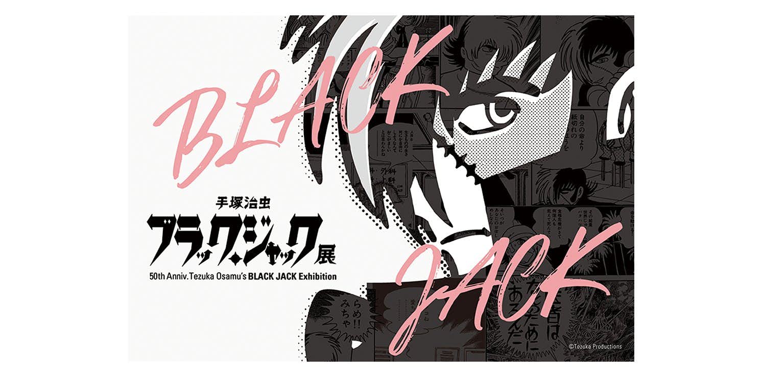 手塚治虫　ブラック・ジャック　藤に忍び草　日本画　アート　のれん　タペストリー 連載50周年記念「手塚治虫 ブラック・ジャック展」10月より開催