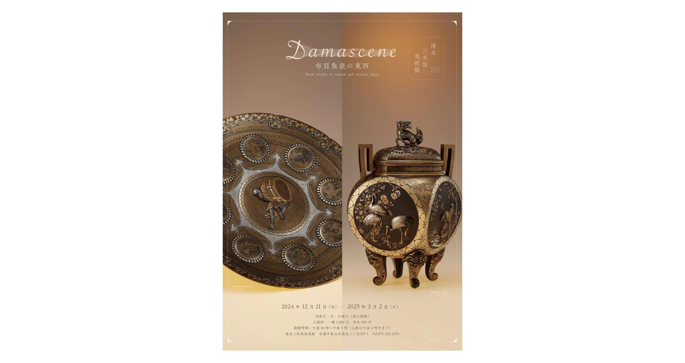 Damascene－布目象嵌の東西（清水三年坂美術館）｜美術手帖