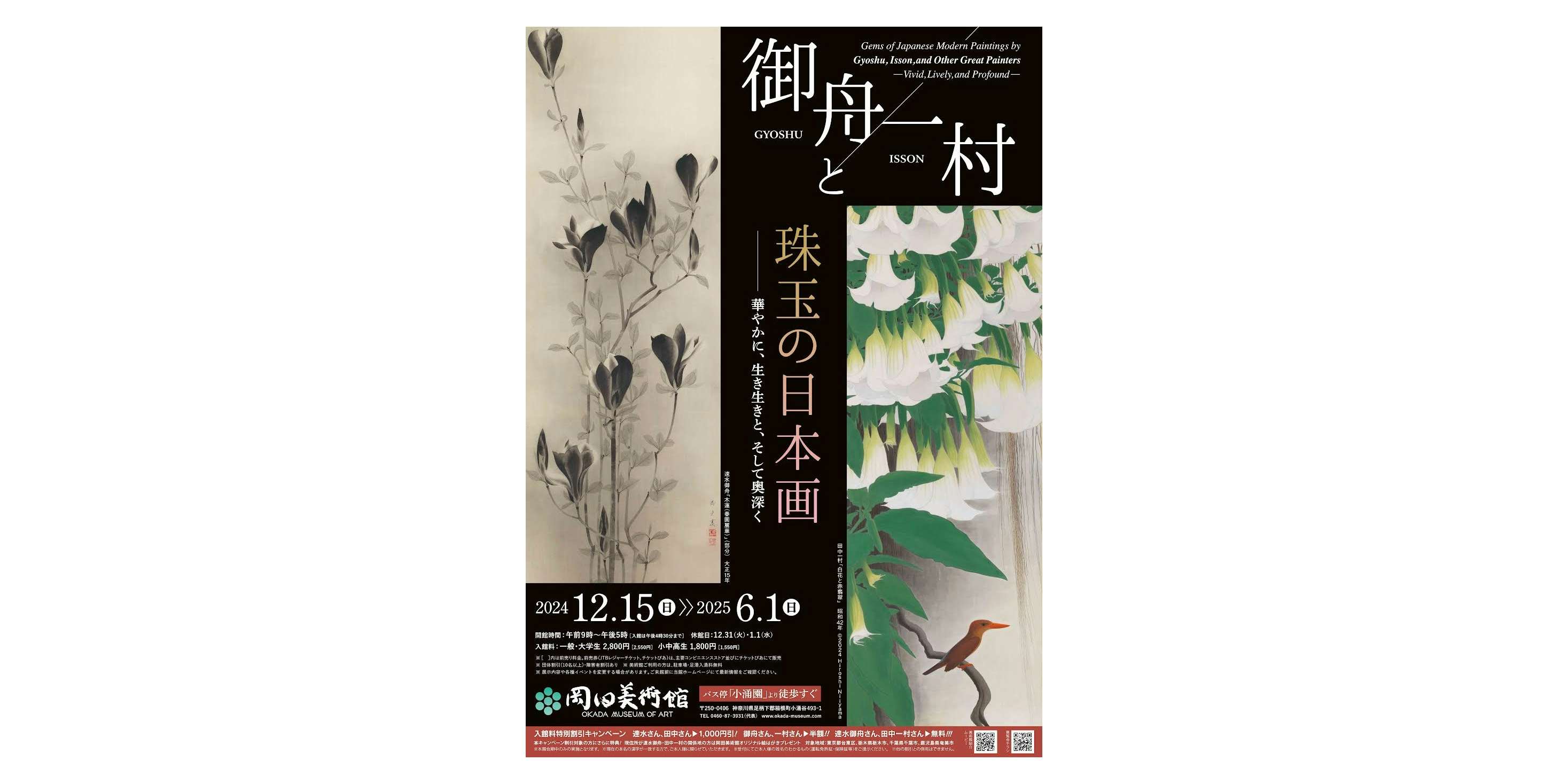 御舟と一村、珠玉の日本画 －明治から現代までの巨匠とその名作