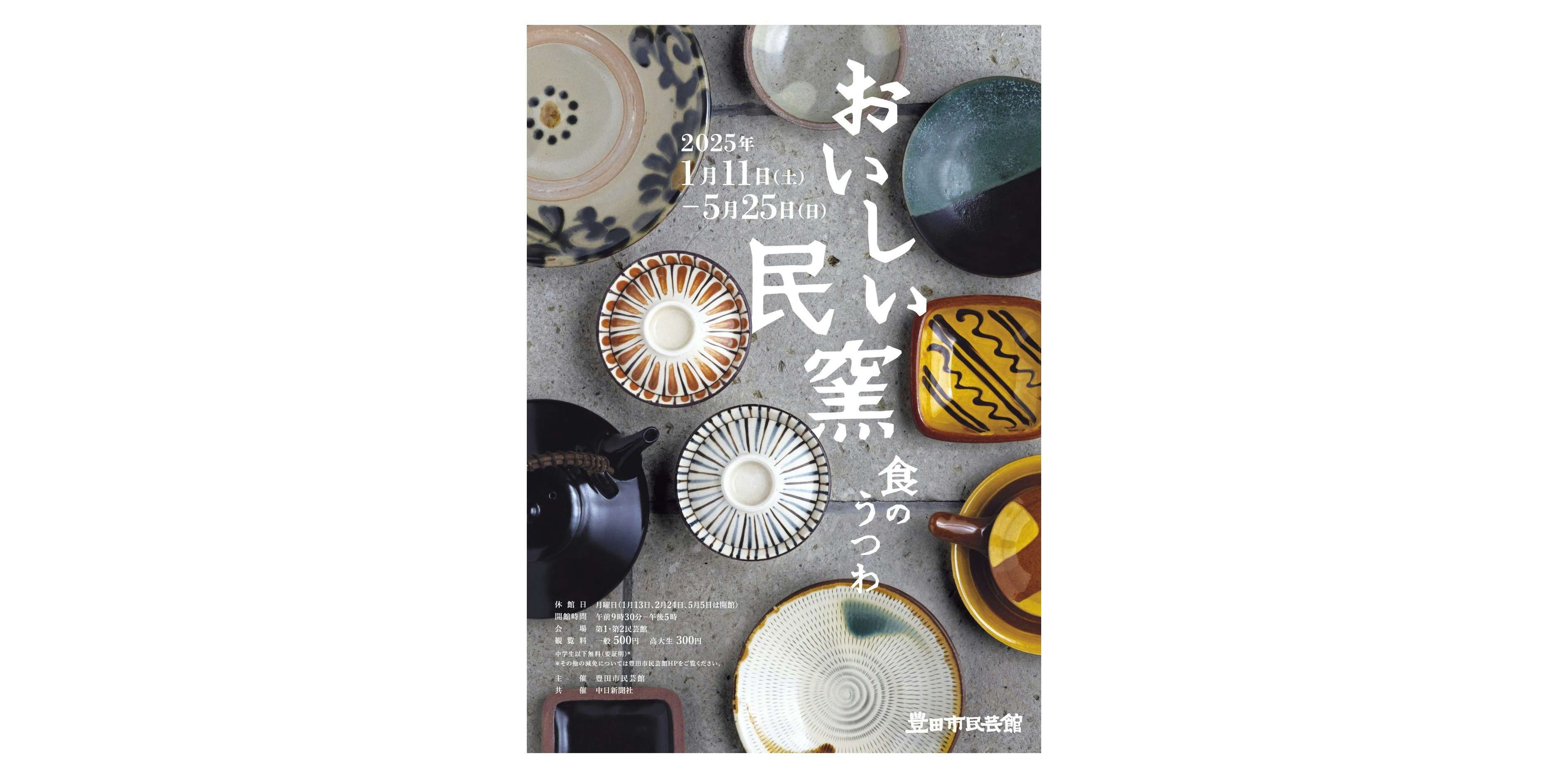 おいしい民窯 －食のうつわ－（豊田市民芸館 第1・第2民芸館）｜美術手帖