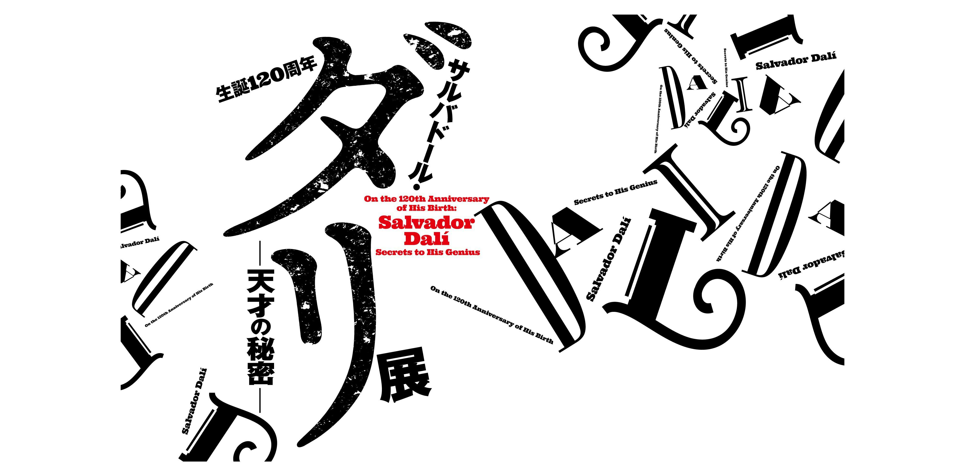 生誕120周年 サルバドール・ダリ ―天才の秘密―(横須賀美術館 生誕120周年 サルバドール・ダリ ―天才の秘密―(横須賀美術館