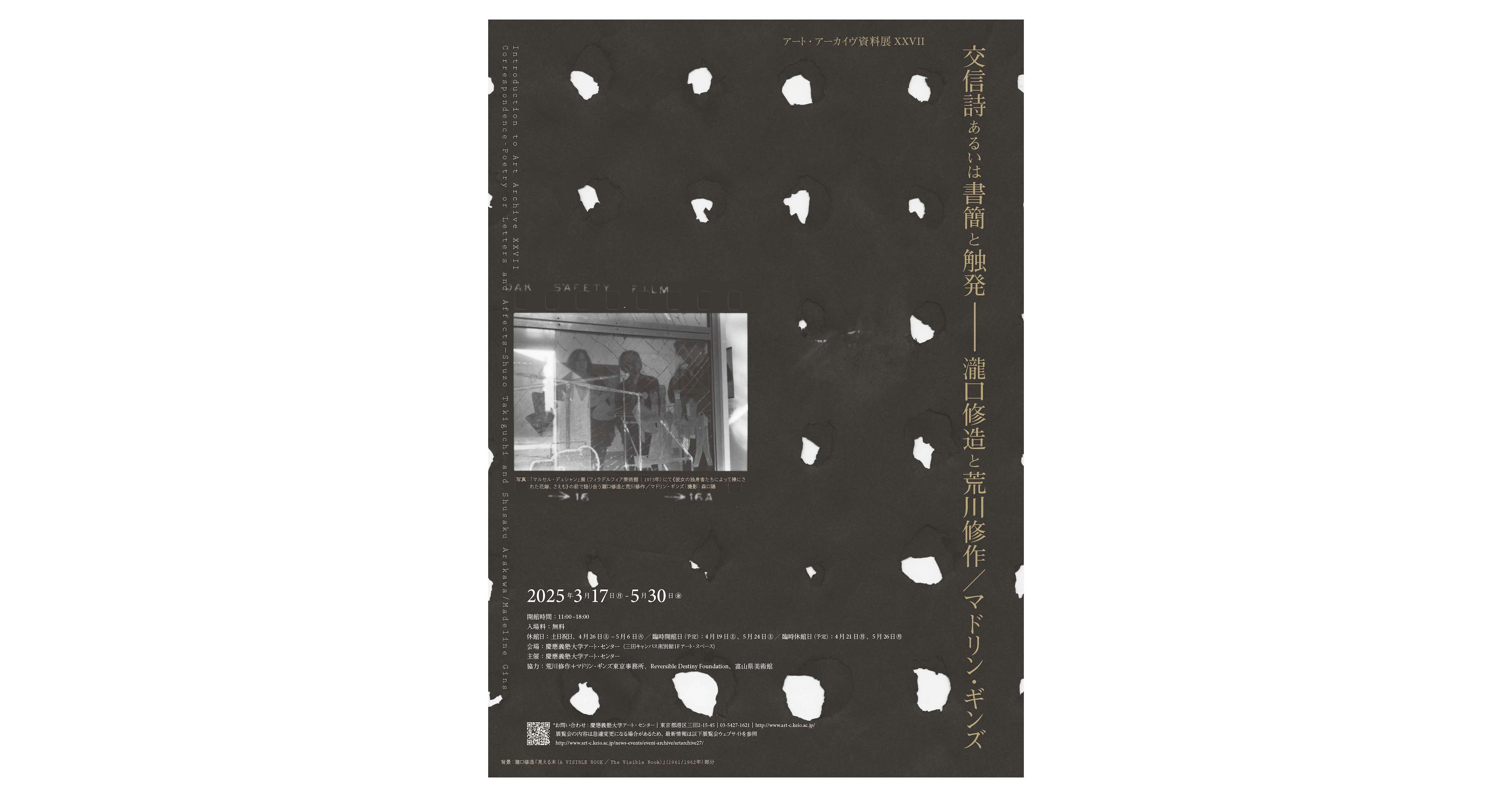 交信詩あるいは書簡と触発：瀧口修造と荒川修作／マドリン