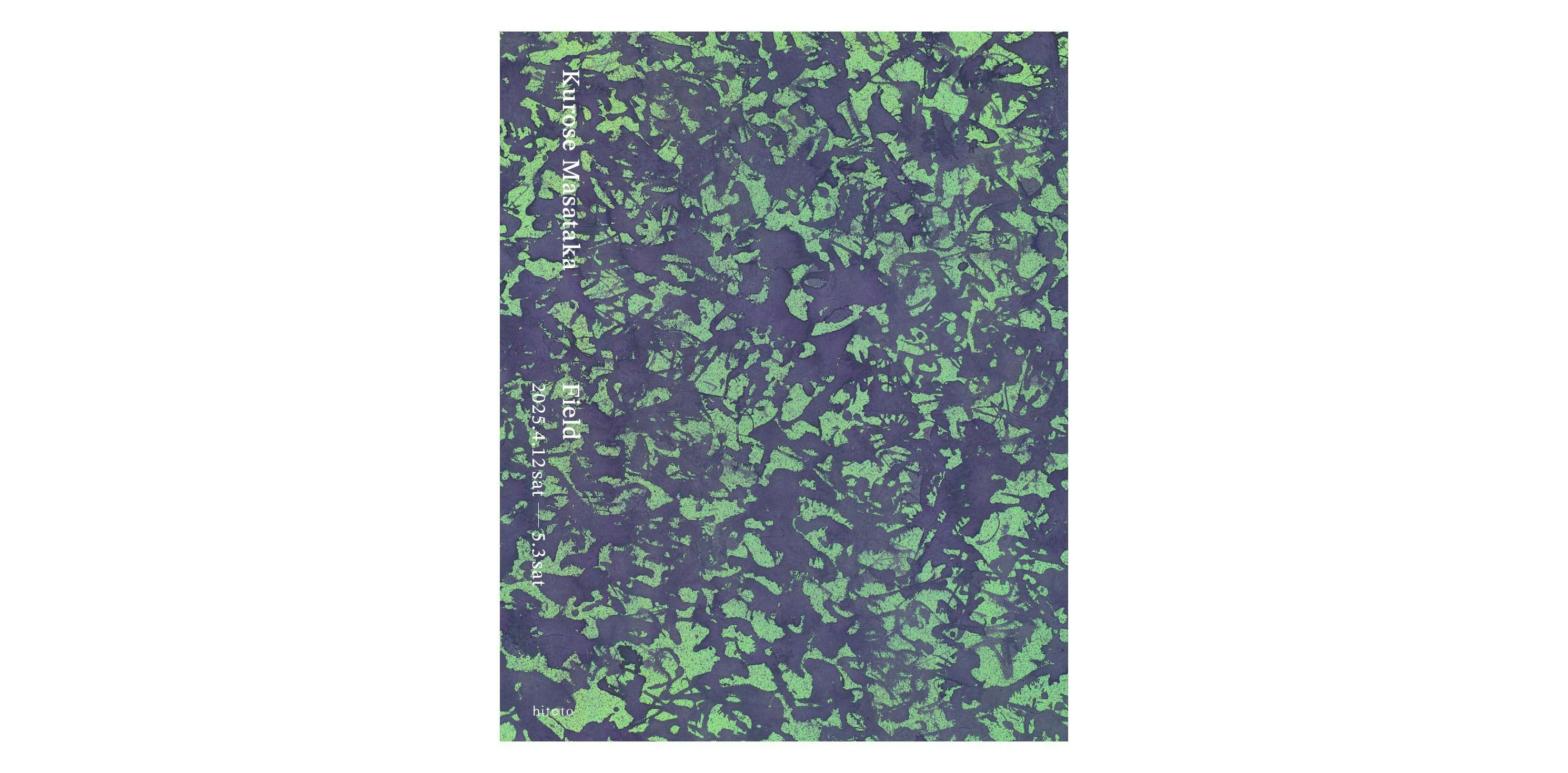 黒瀬正剛「Field」（hitoto）｜美術手帖