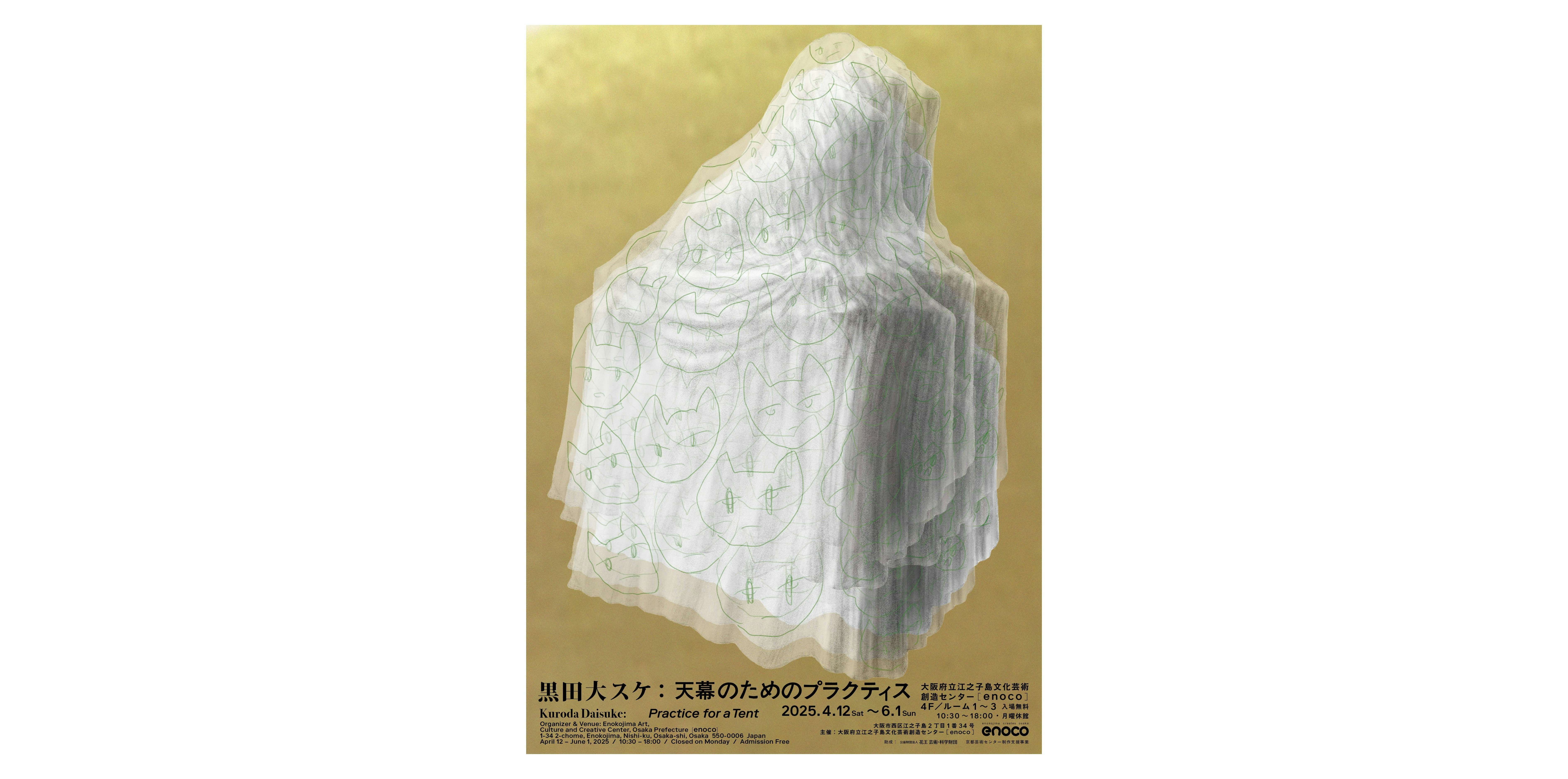 黒田大スケ「天幕のためのプラクティス」（大阪府立江之子島文化芸術