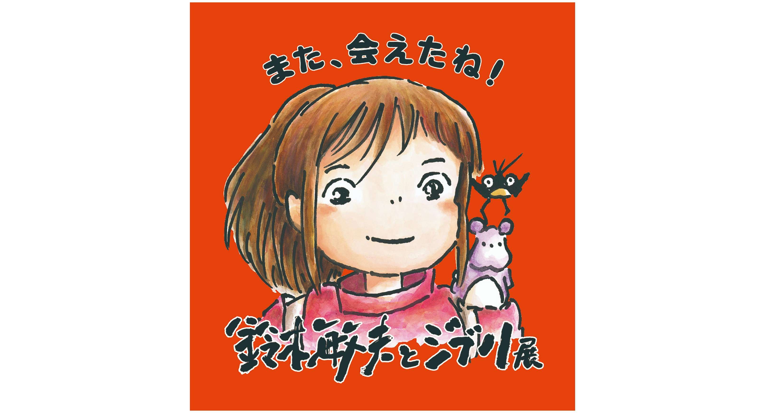 鈴木敏夫とジブリ展(長野県立美術館(本館・東山魁夷館 鈴木敏夫とジブリ展(長野県立美術館(本館・東山魁夷館