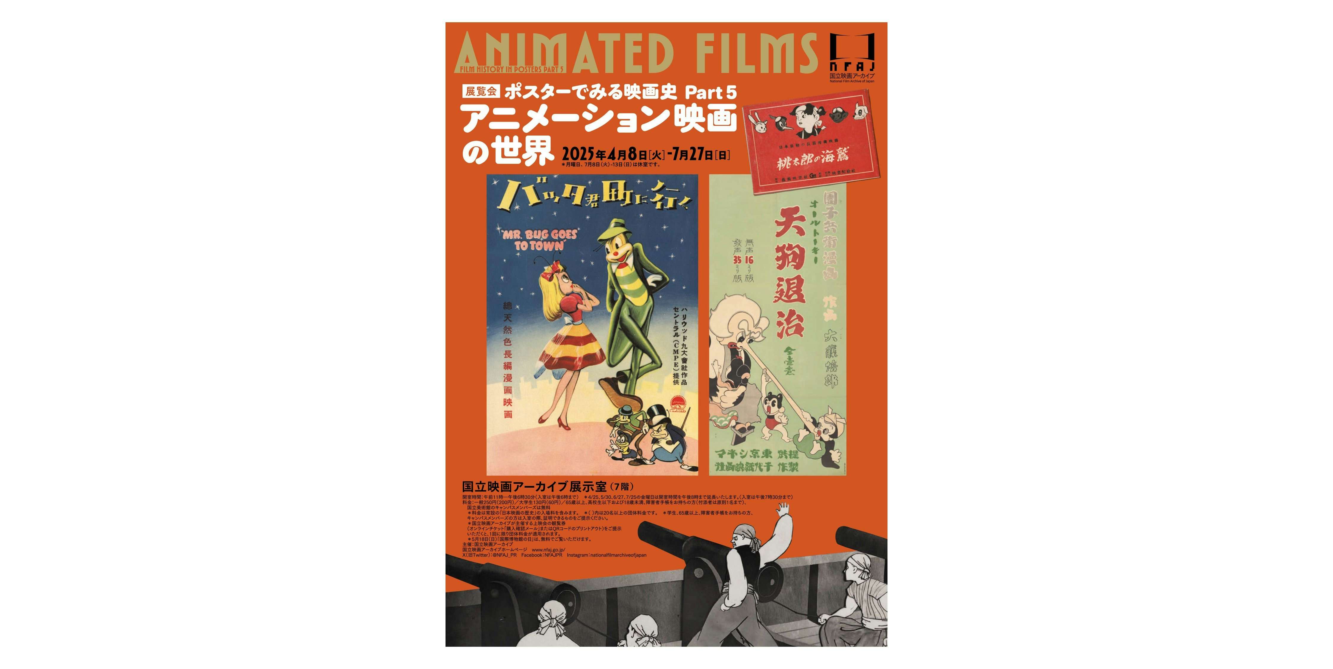 アニメーション映画の世界 ポスター ポスターでみる映画史 Part 5 アニメーション映画の世界 – 国立