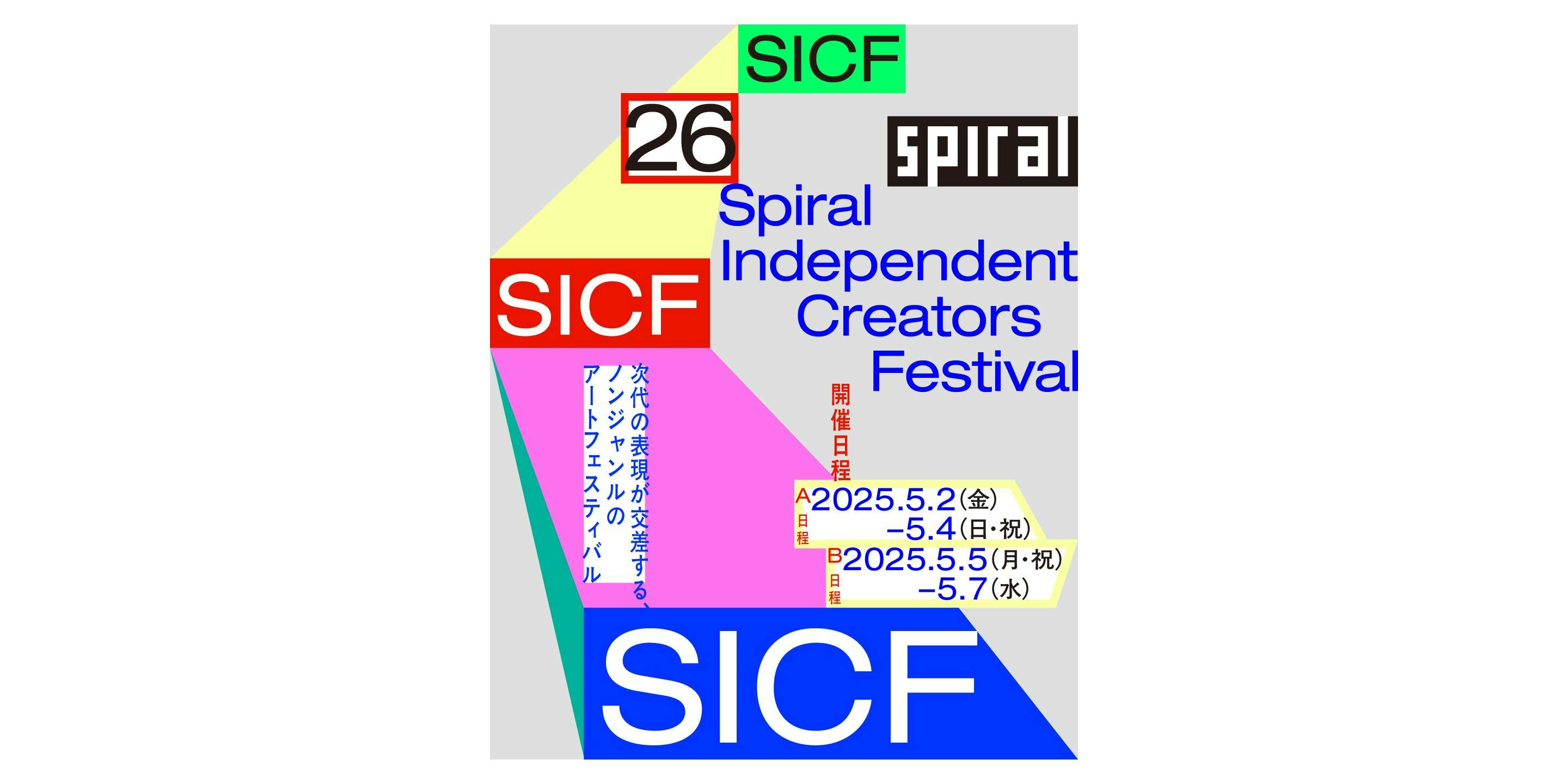 SICF26（スパイラルホール、スパイラルガーデン）｜美術手帖