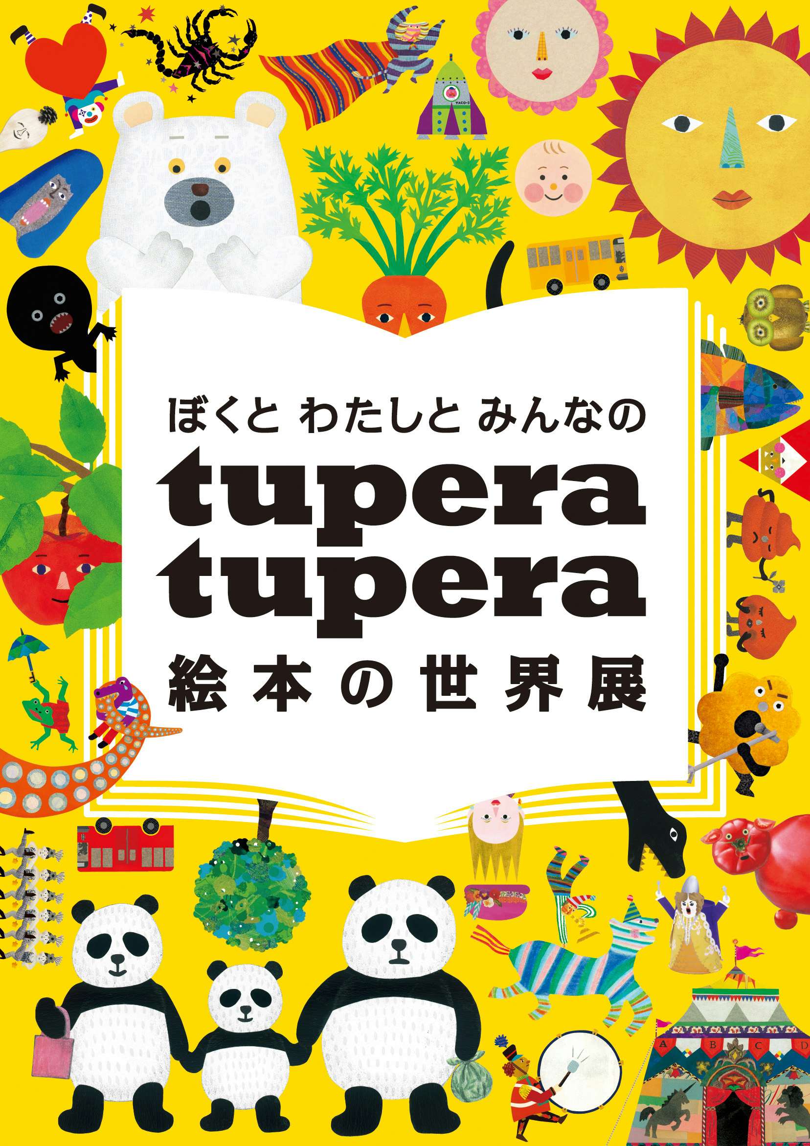 ぼくと わたしと みんなの tupera tupera 絵本の世界展（三重県立美術館）｜美術手帖