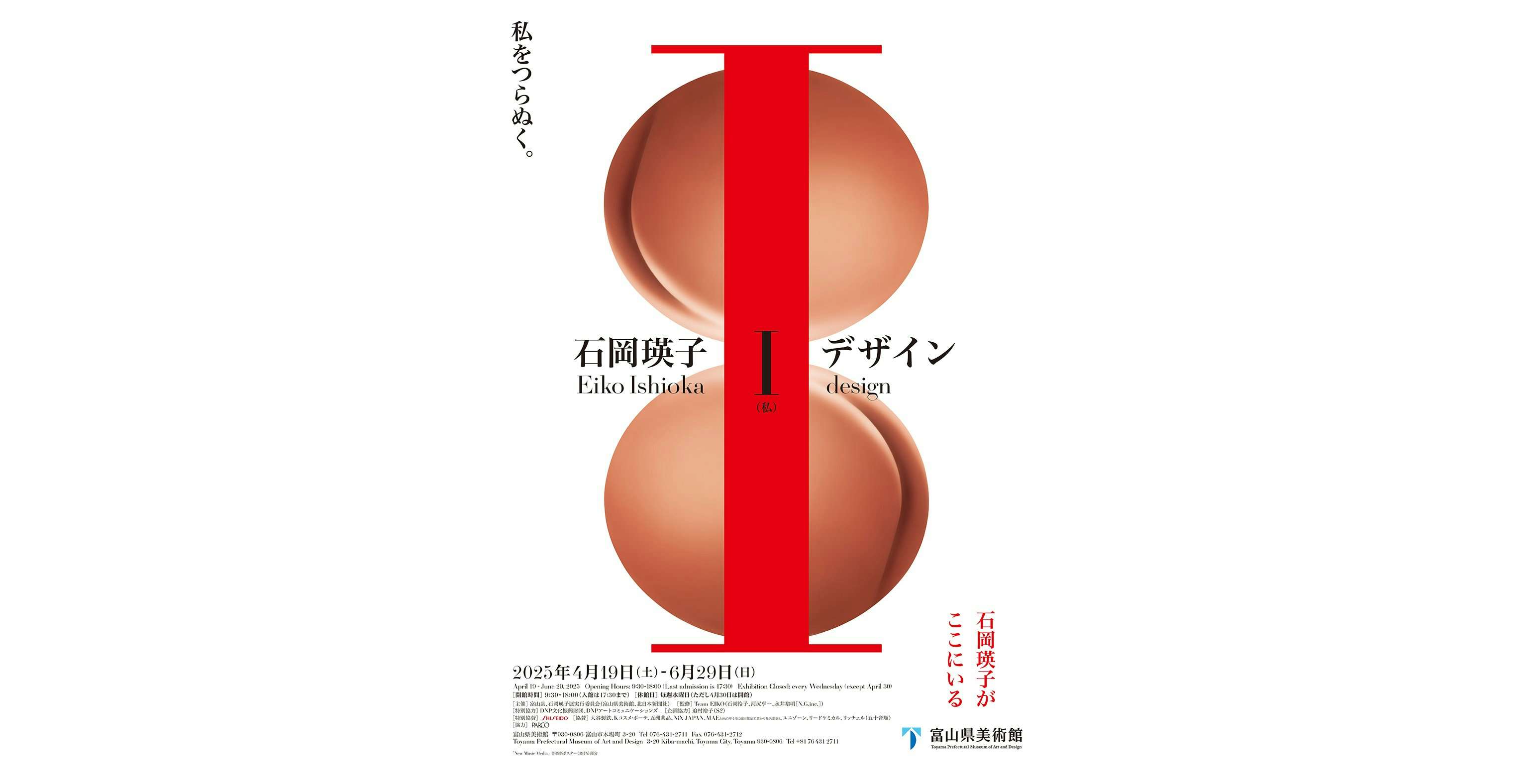 石岡瑛子 I デザイン（富山県美術館）｜美術手帖
