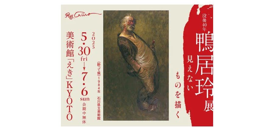 没後40年 鴨居玲 展 見えないものを描く 図録 ＜新品・未読品＞ Yahoo!オークション - 図録 没後40年 鴨居玲 展 見えないものを