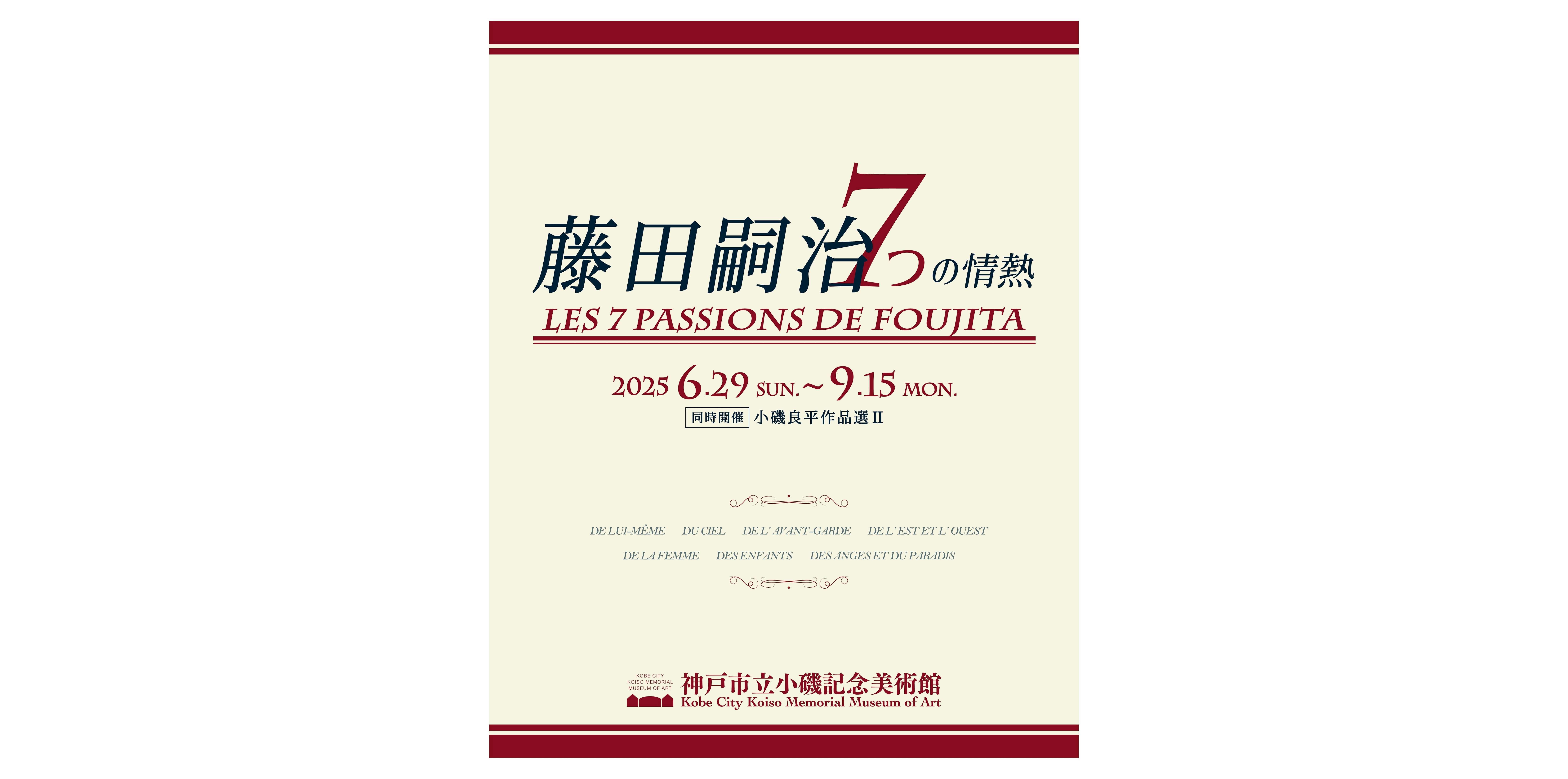 藤田嗣治 7つの情熱」（神戸市立小磯記念美術館）｜美術手帖