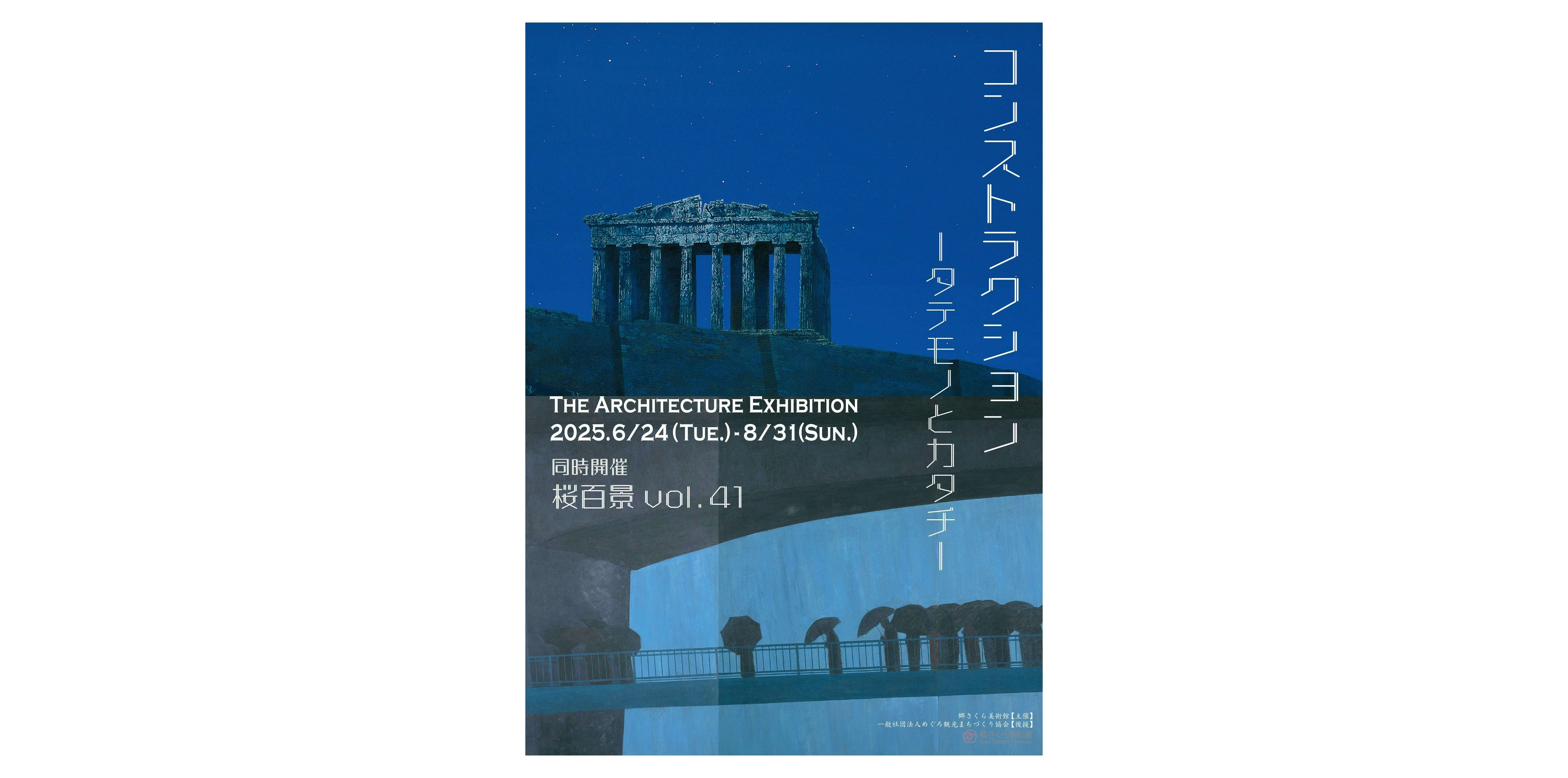 コンストラクション －タテモノとカタチ－ 現代日本画展（郷