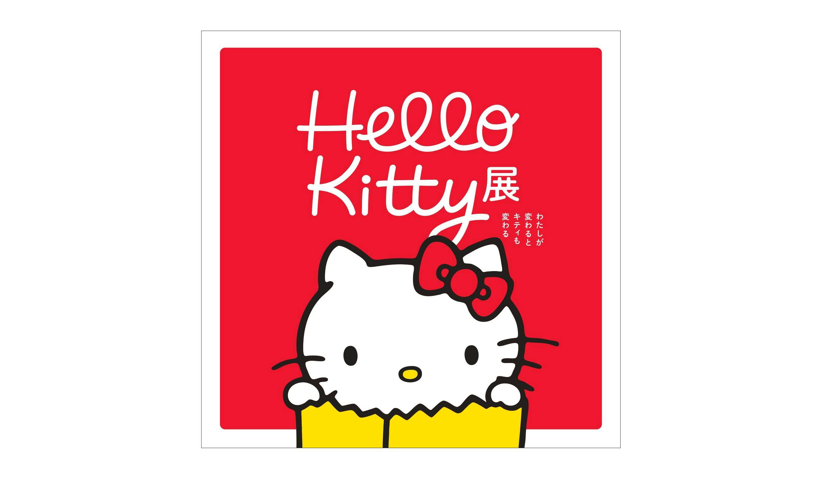 Hello Kitty展 カタログ Hello Kitty 展 -わたしが変わるとキティも変わる-（福岡市