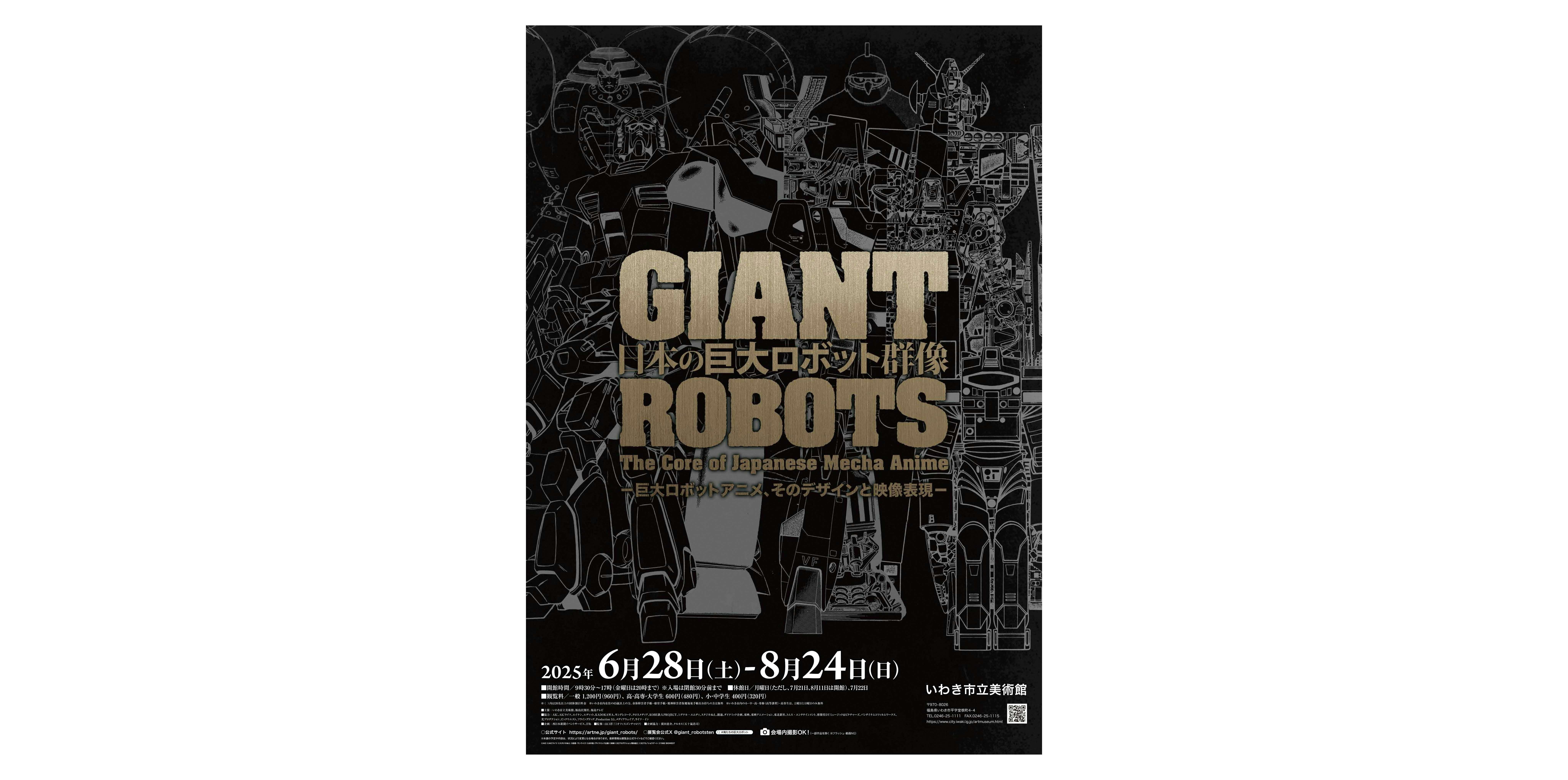 日本の巨大ロボット群像 ―巨大ロボットアニメ、そのデザインと