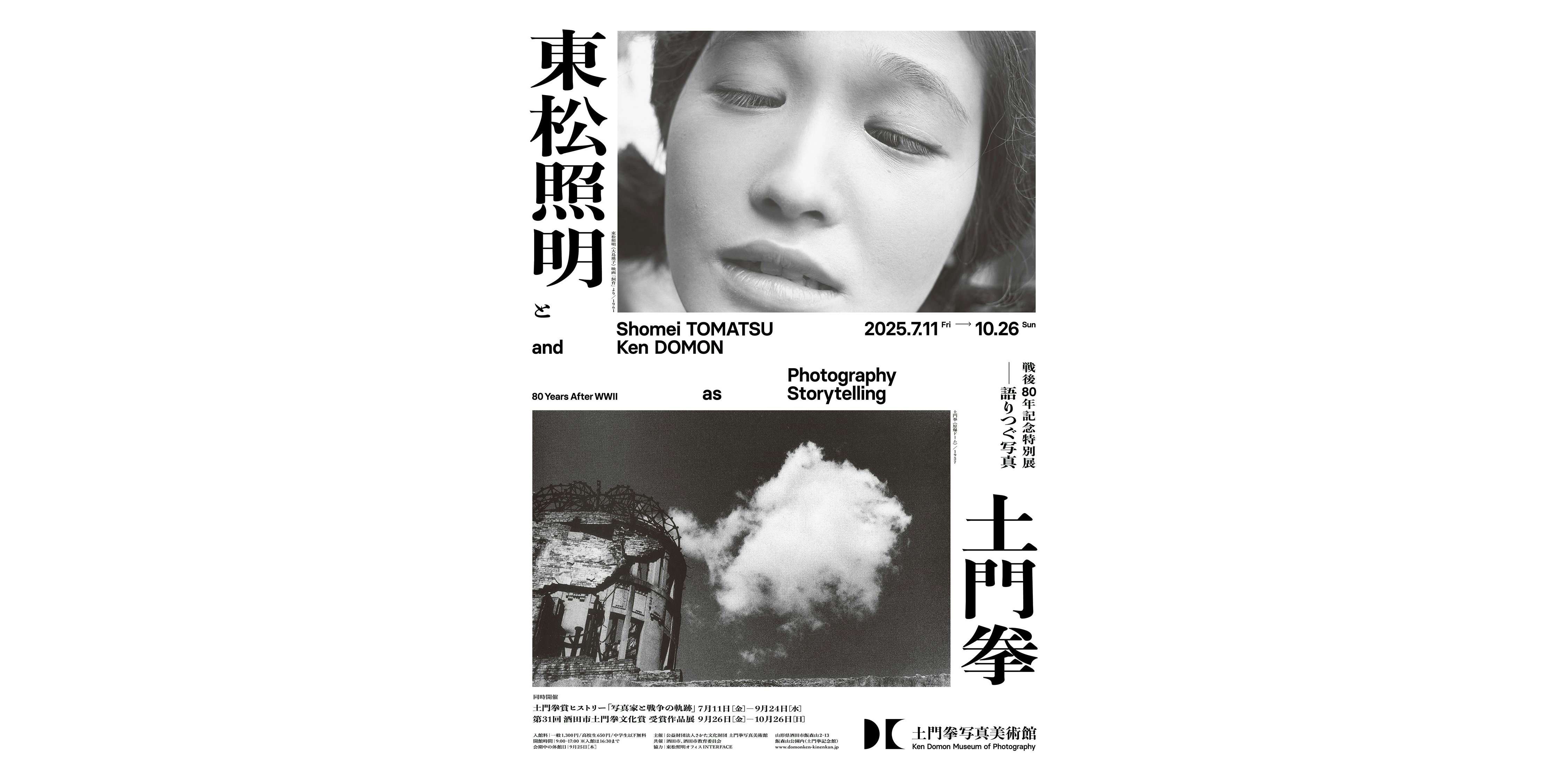 東松照明と土門拳－語りつぐ写真－（土門拳写真美術館）｜美術手帖