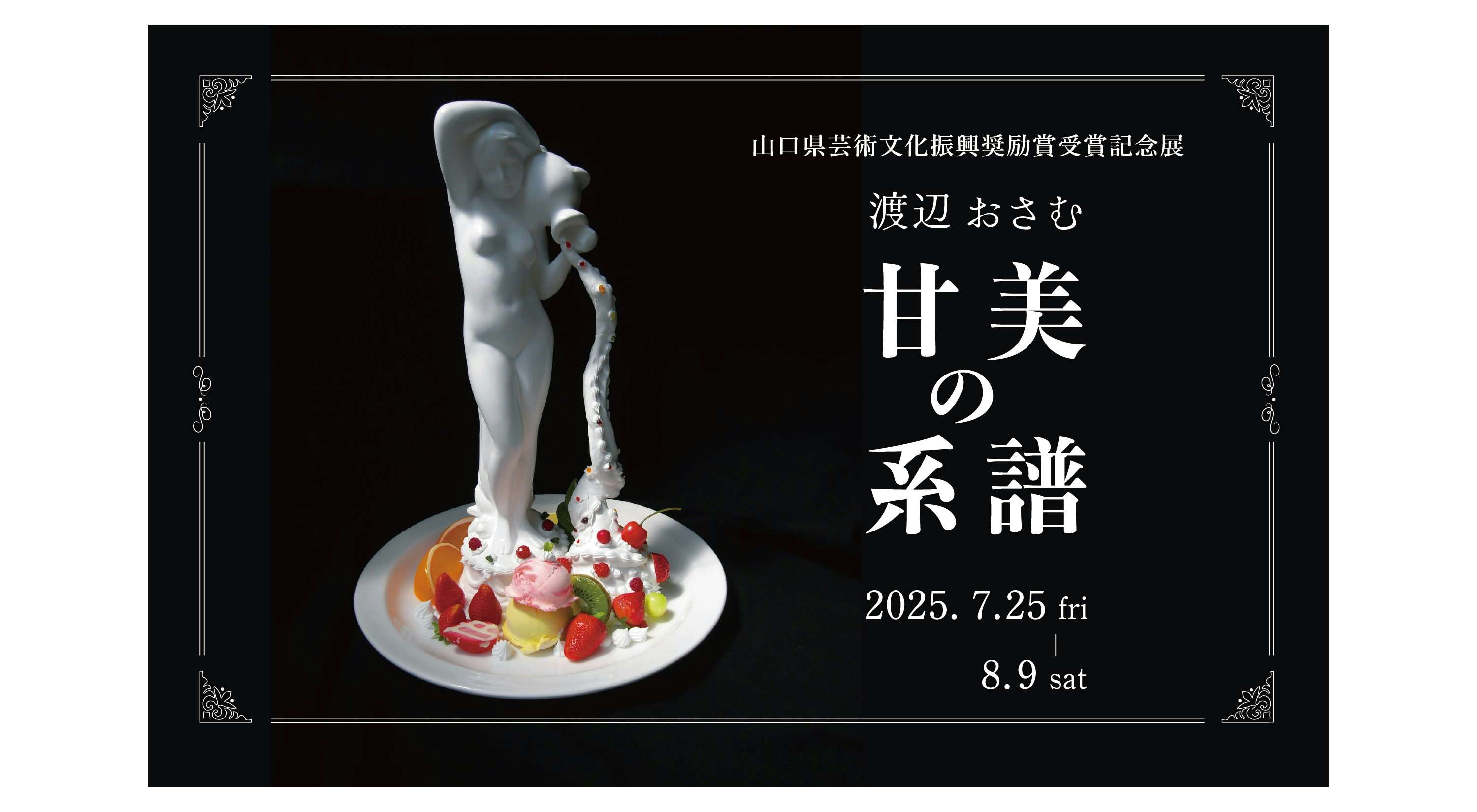 渡辺おさむ 甘美の系譜（gallery UG Tennoz Annex）｜美術手帖
