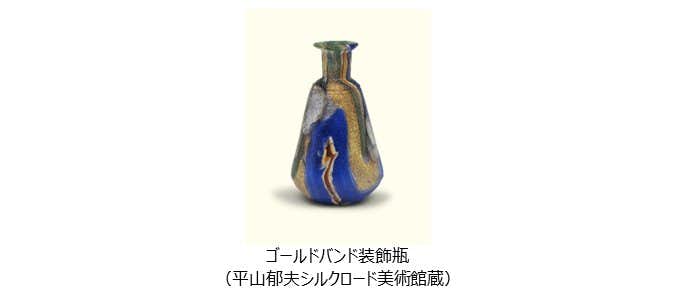 THE ANCIENT GLASS ―古代ガラスの3つの軌跡―（古代オリエント