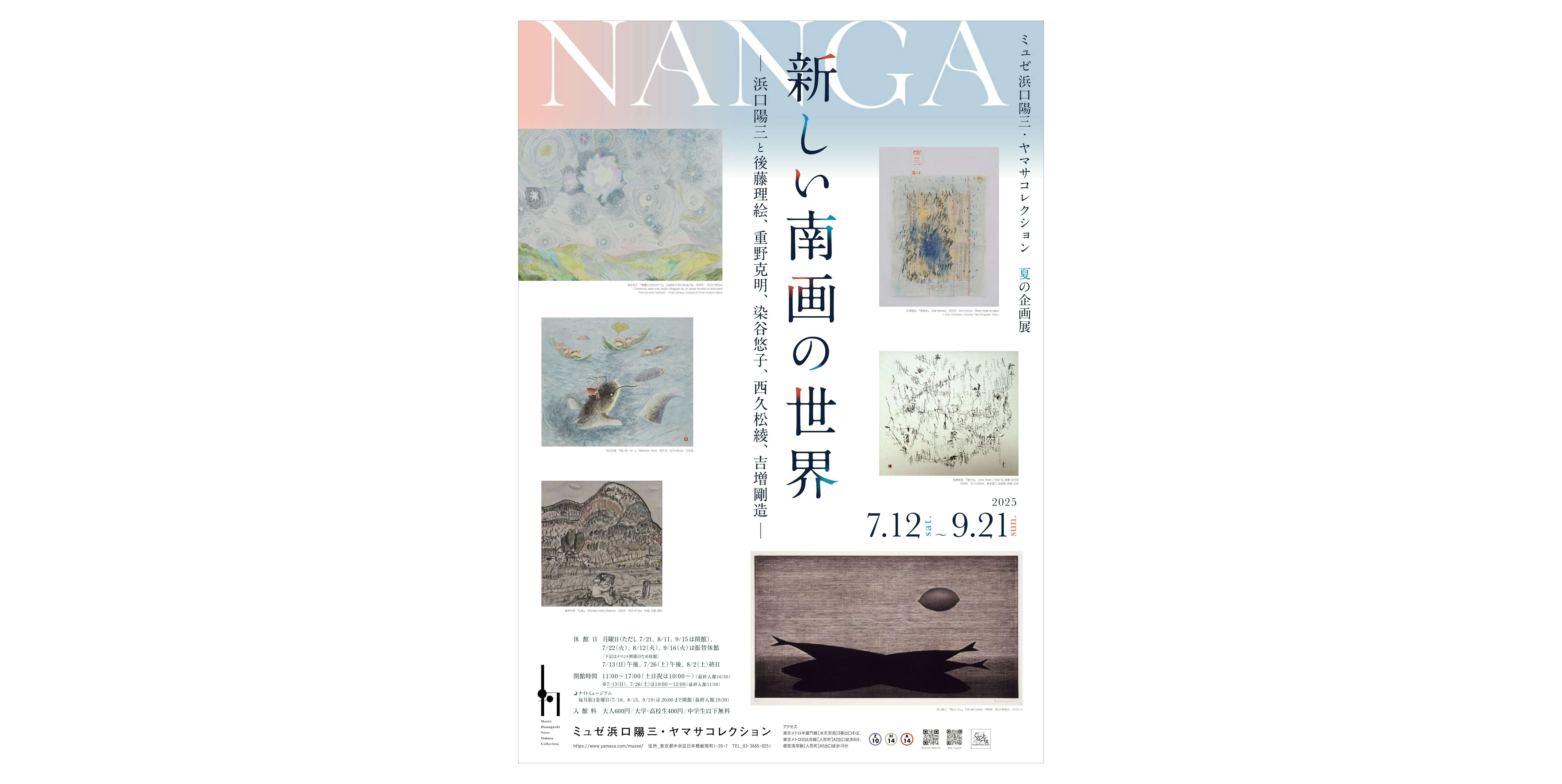 新しい南画の世界 ― 浜口陽三と後藤理絵、重野克明、染谷悠子