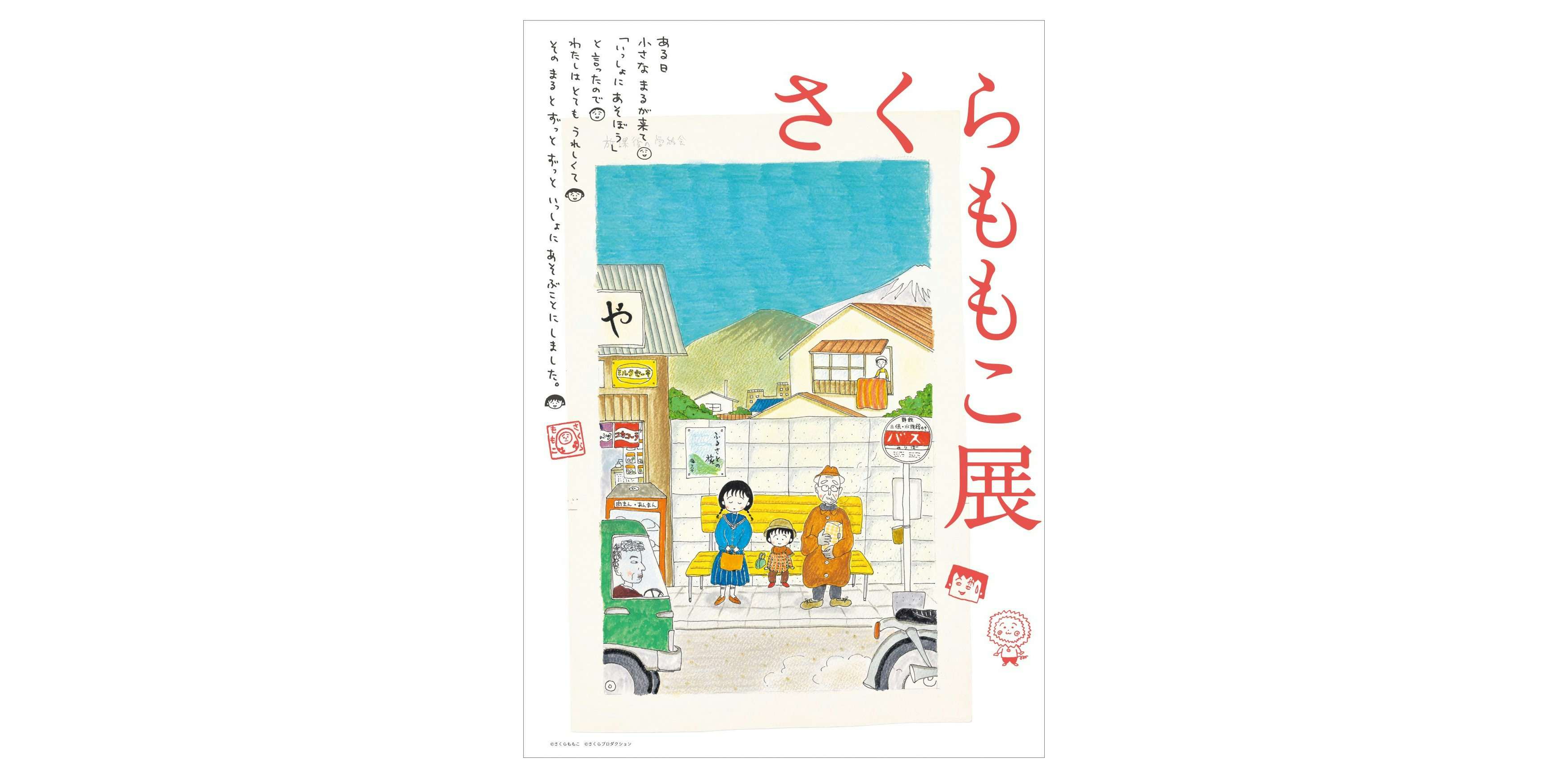 さくらももこ展（新潟県立万代島美術館）｜美術手帖