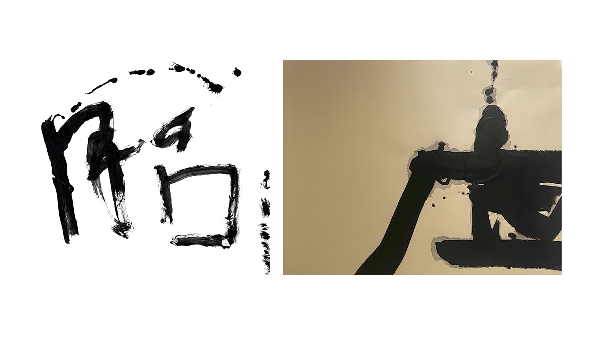 南岳杲雲 × 山本尚志 二人展『ゼロ書道』（ぎゃらりい秋華洞