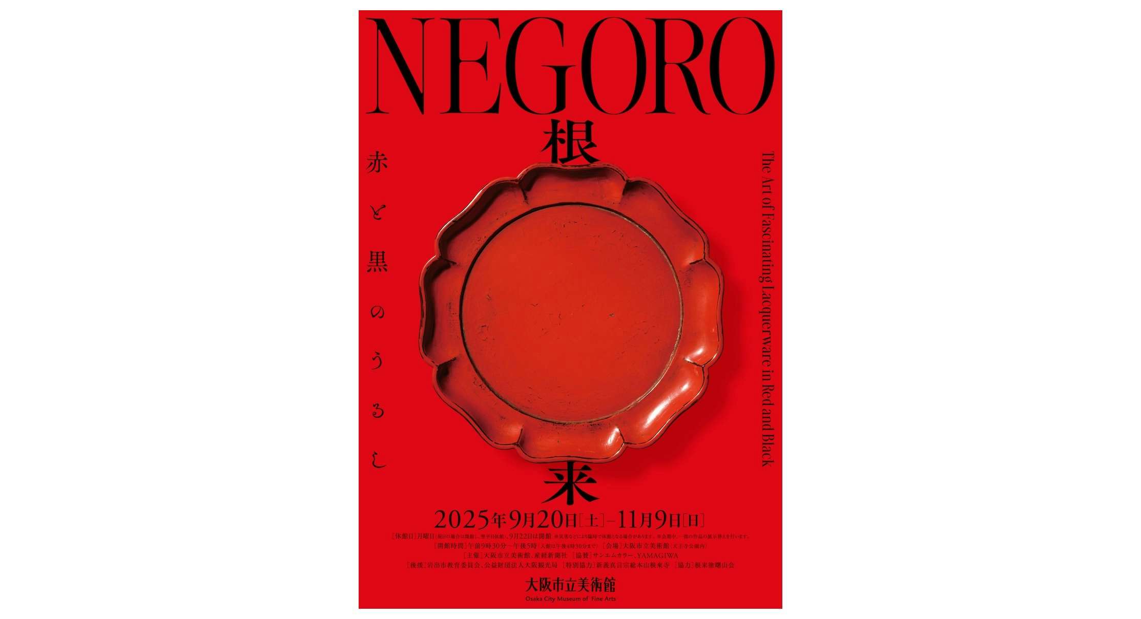 紫紅社『根来』 NEGORO 根来－赤と黒のうるし（大阪市立美術館）｜美術手帖