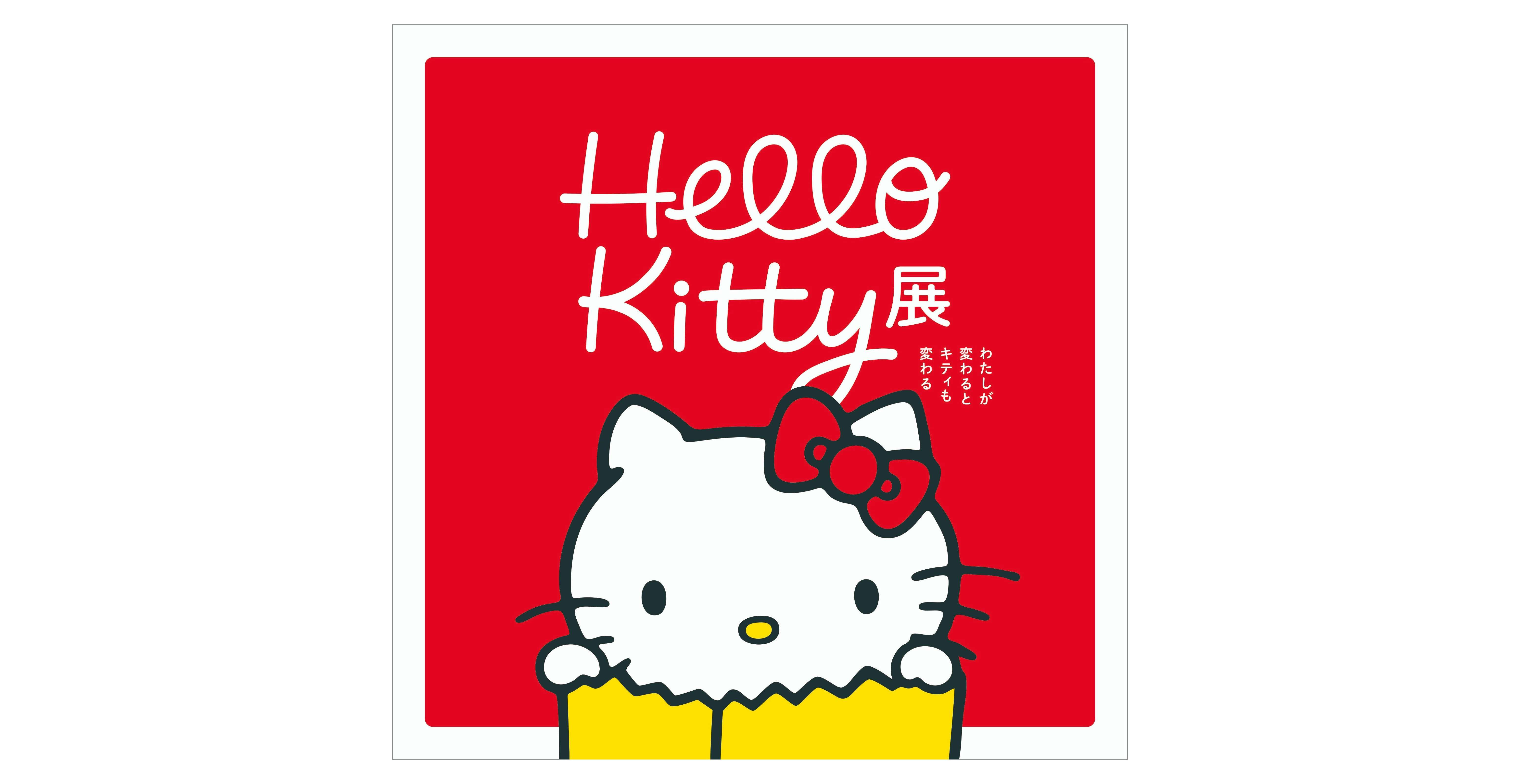 Hello Kitty展 -わたしが変わるとキティも変わる-（京都市京セラ
