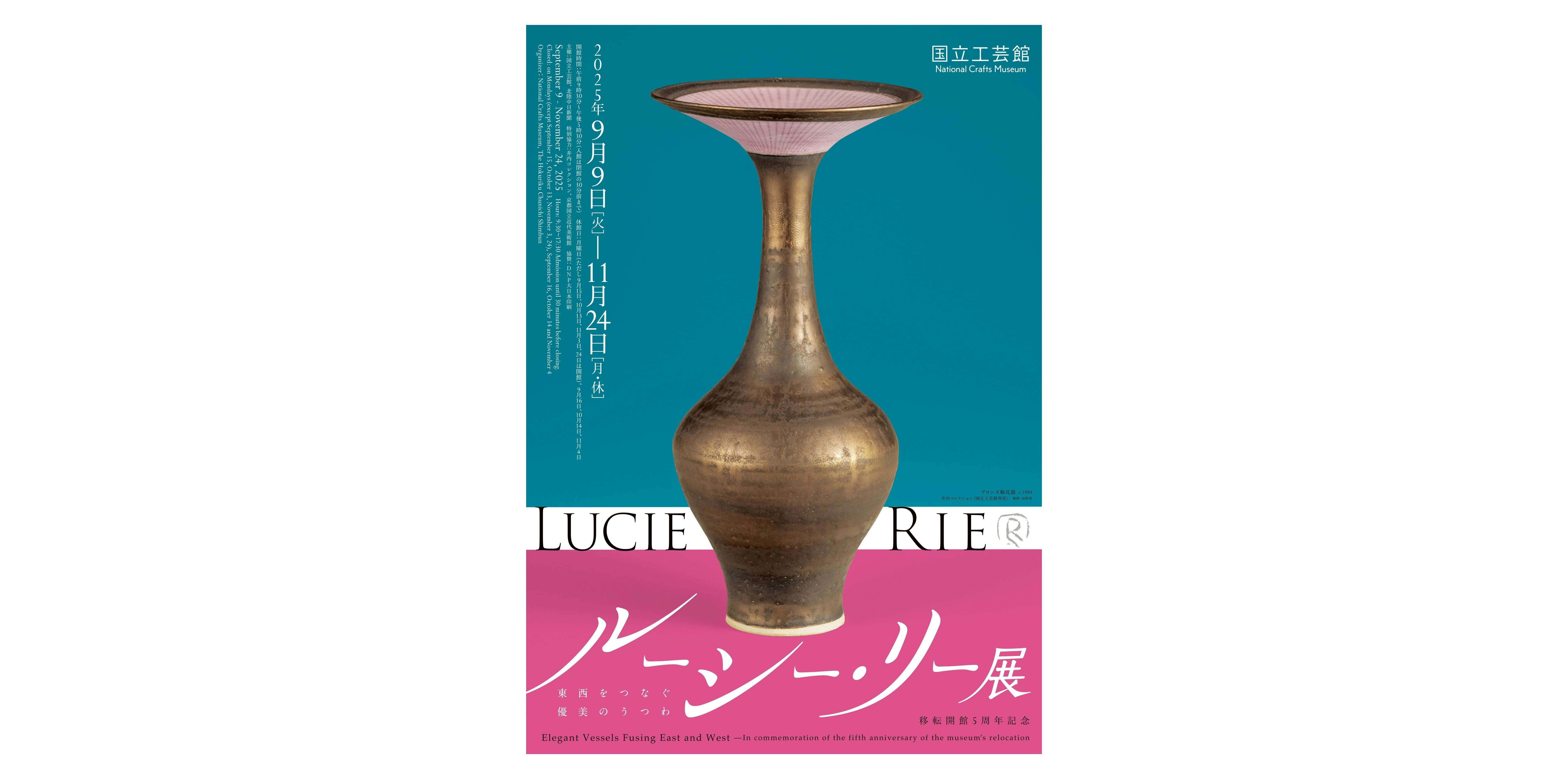 ルーシー・リー展 ―東西をつなぐ優美のうつわ―（国立工芸館