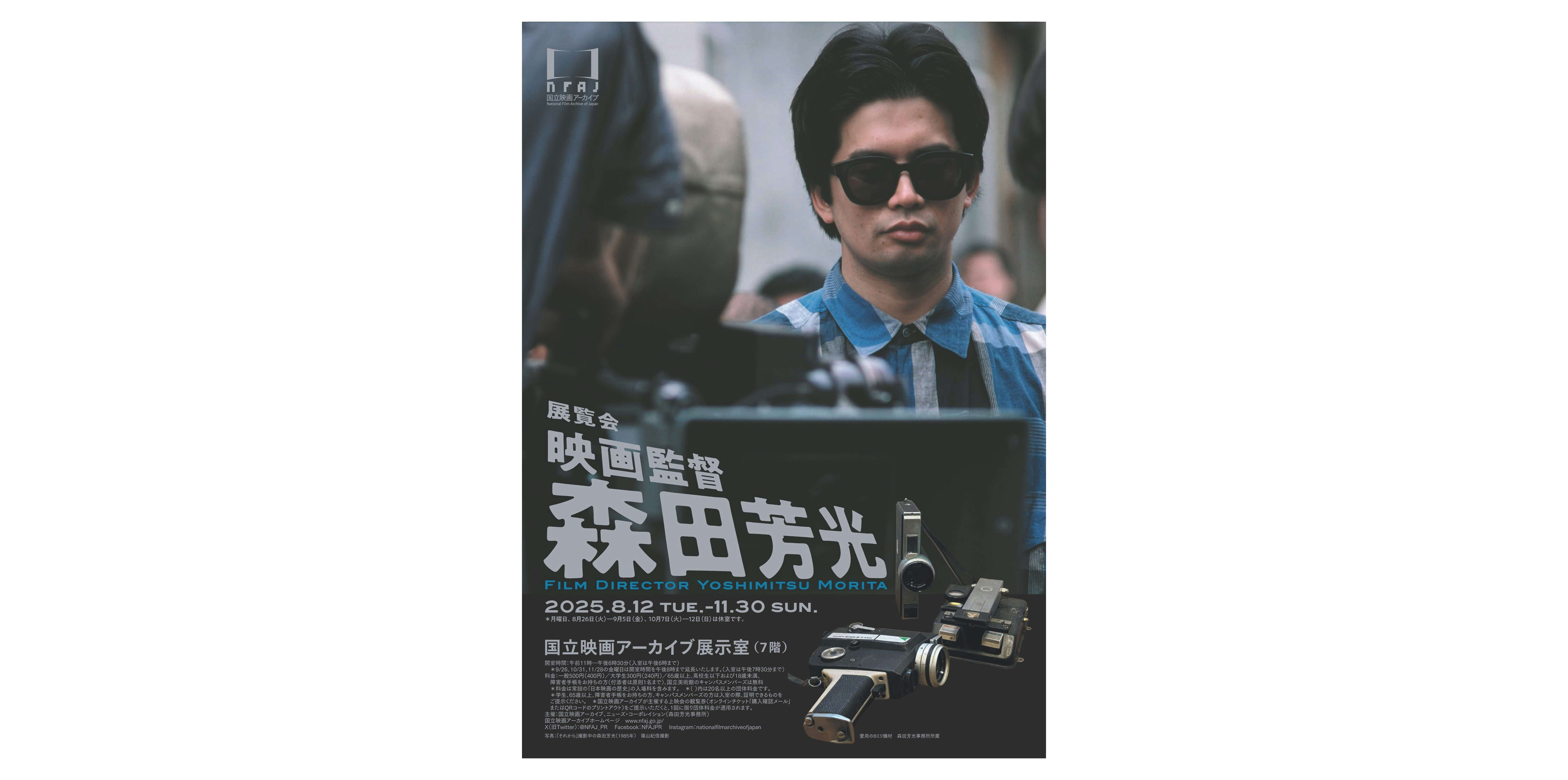 映画監督 森田芳光（国立映画アーカイブ）｜美術手帖