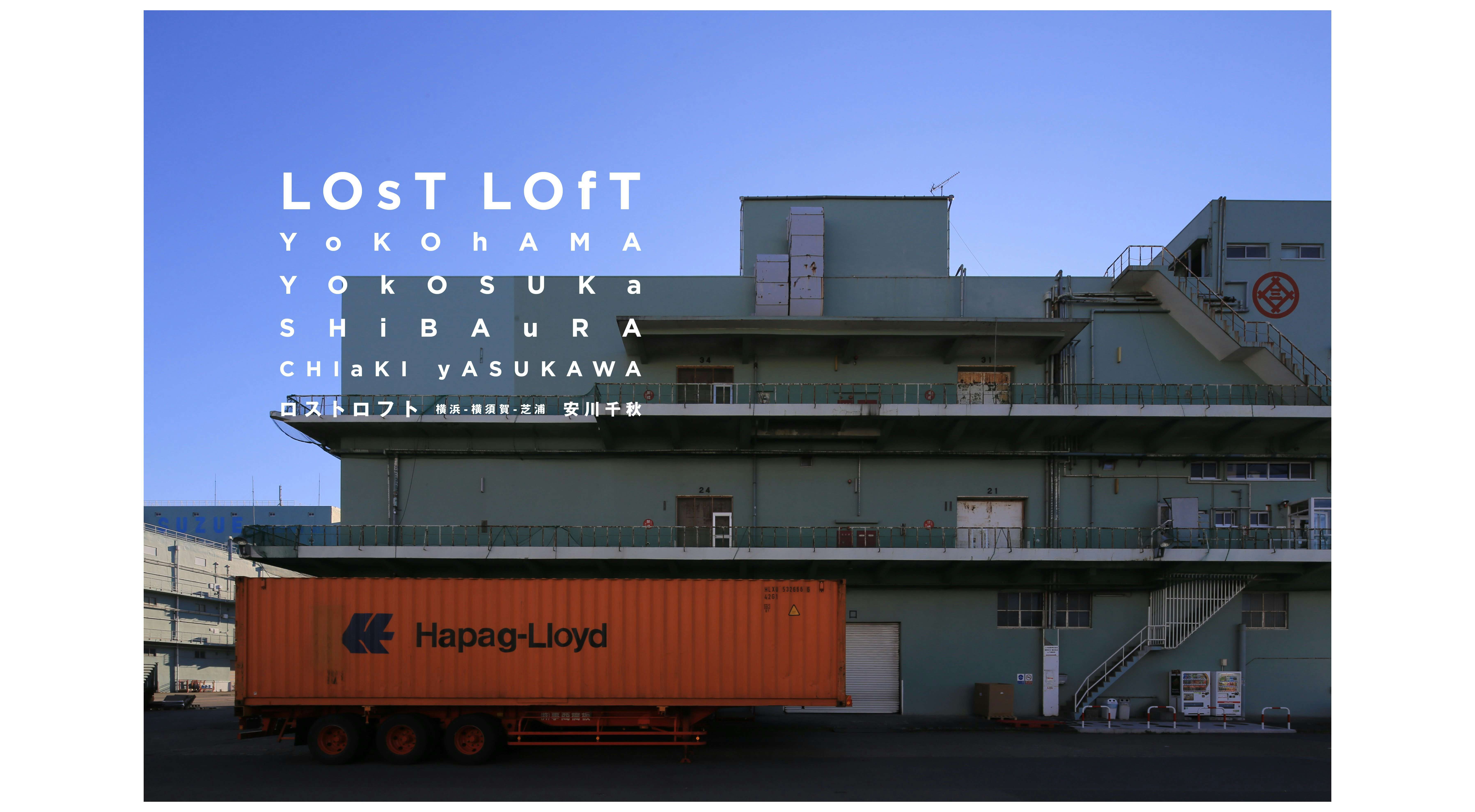 安川千秋 写真展「LOST LOFT 失われた倉庫を求めて 横浜-横須賀