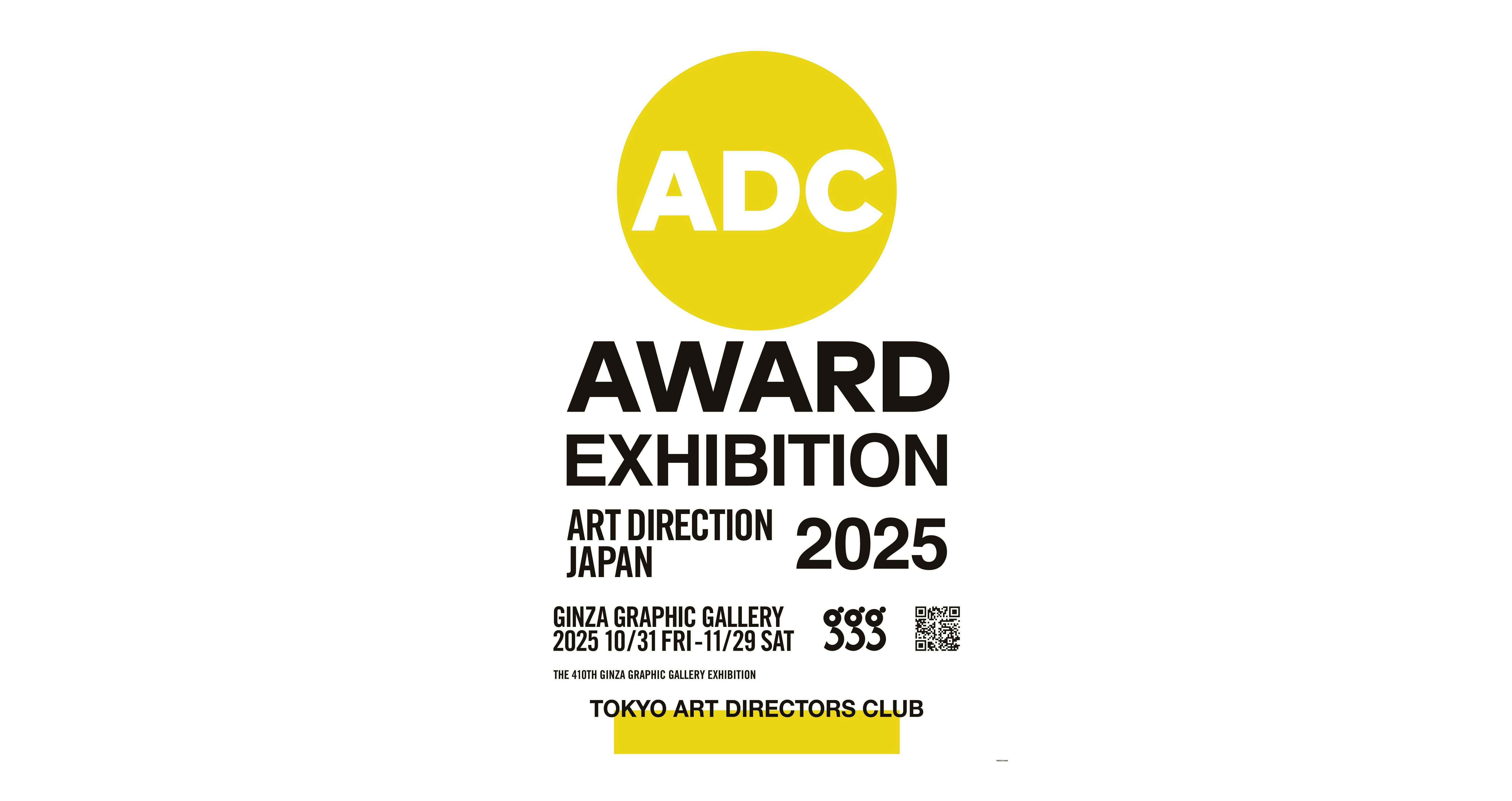 日本のアートディレクション展 2025（ギンザ・グラフィック
