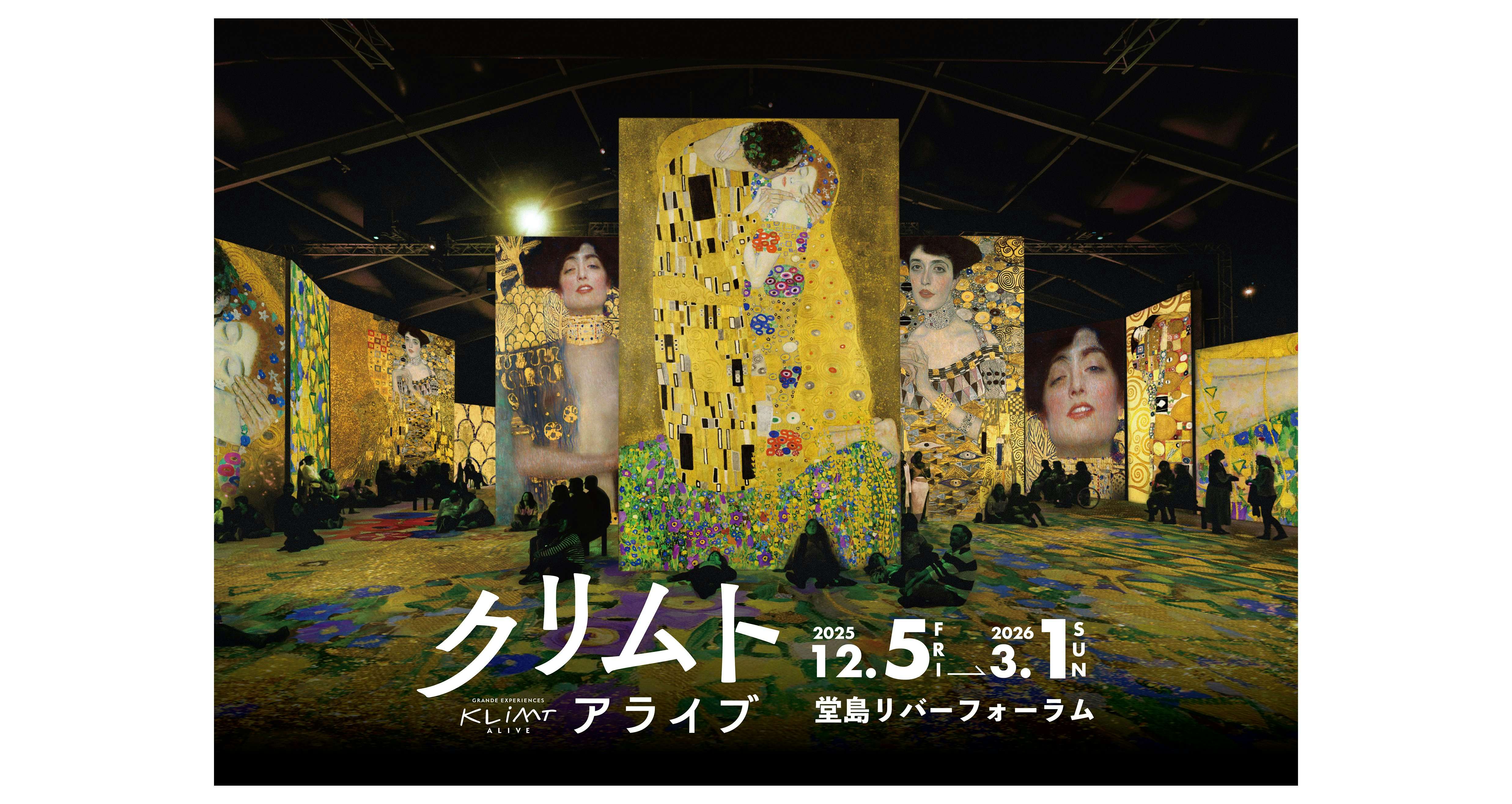 クリムト・アライブ 大阪展（堂島リバーフォーラム）｜美術手帖