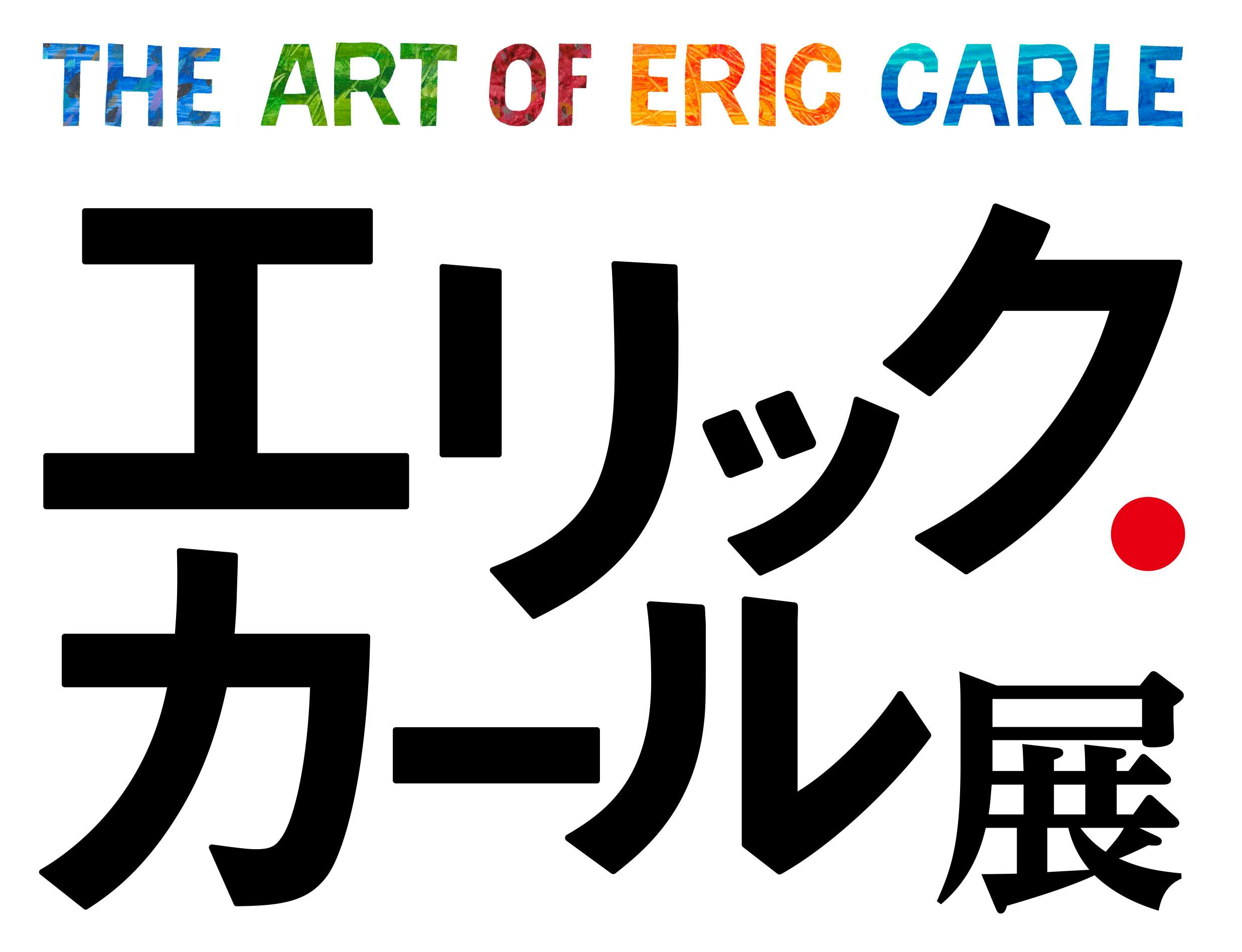 エリック・カール展 The Art of Eric Carle（いわき市立美術館）｜美術手帖