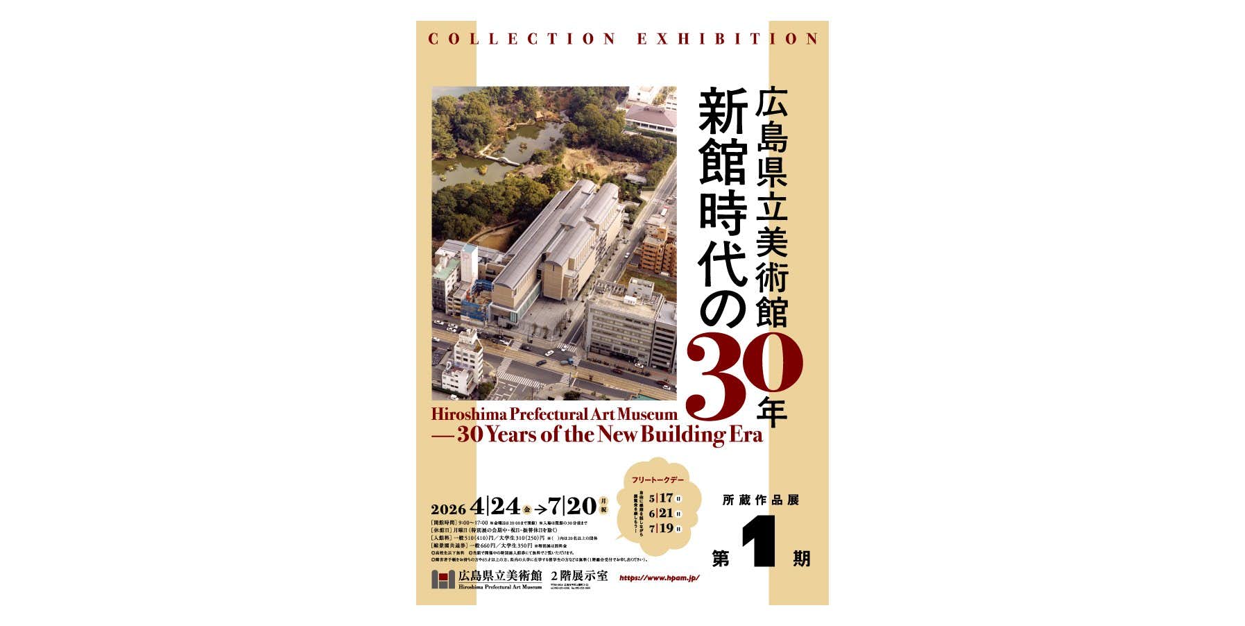第1期 広島県立美術館 新館時代の30年（広島県立美術館）｜美術手帖