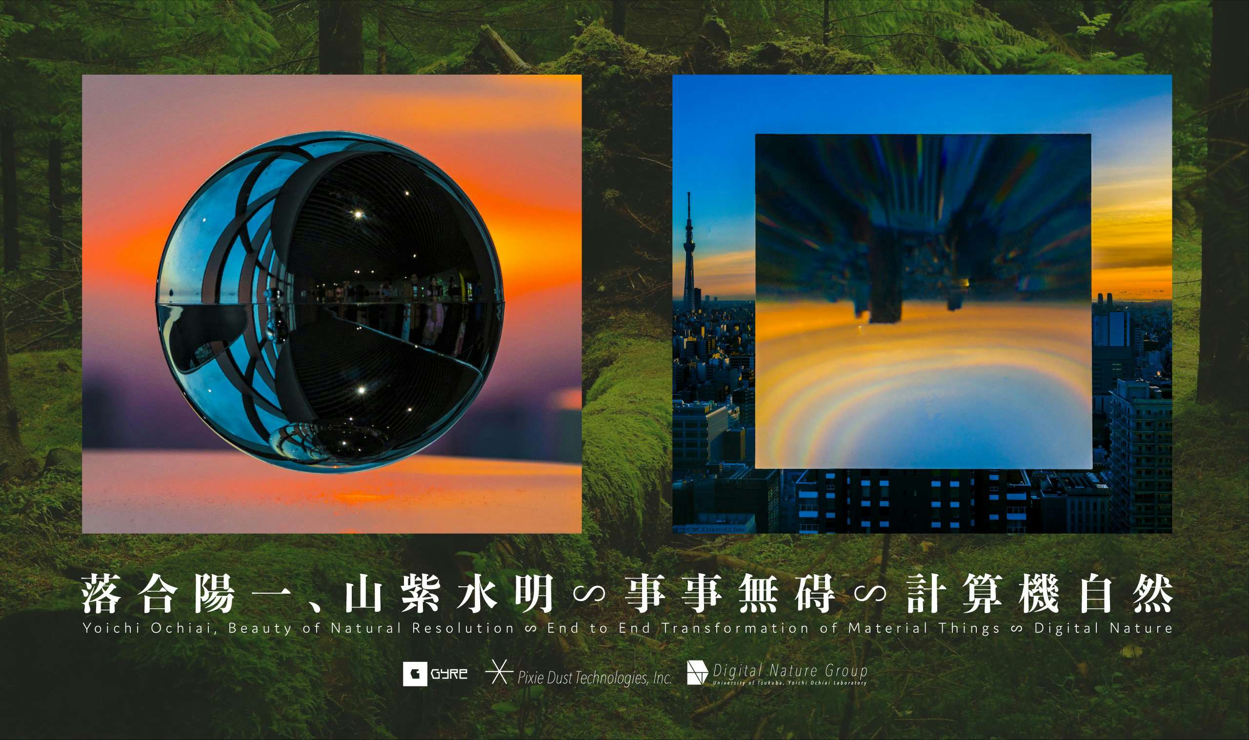 落合陽一、山紫水明∽事事無碍∽計算機自然（EYE OF GYRE