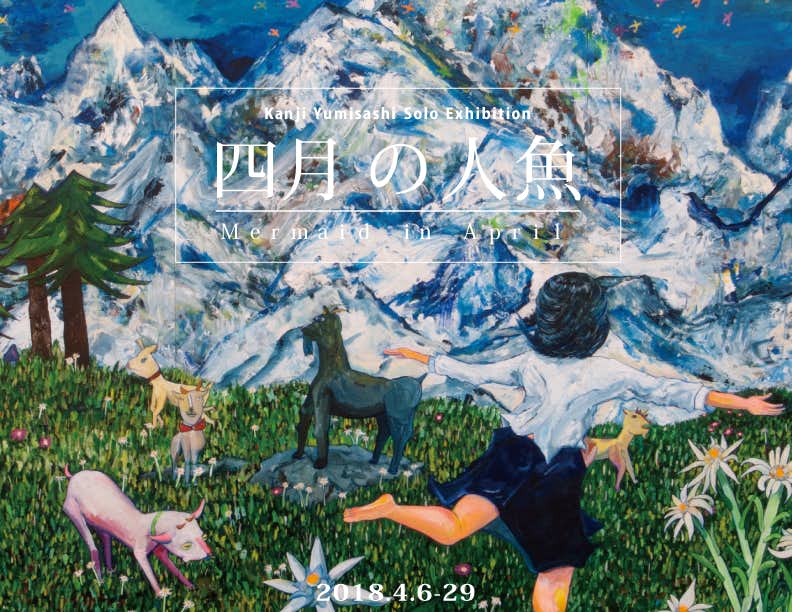 弓指寛治個展「四月の人魚」（ゲンロン カオス*ラウンジ五反田