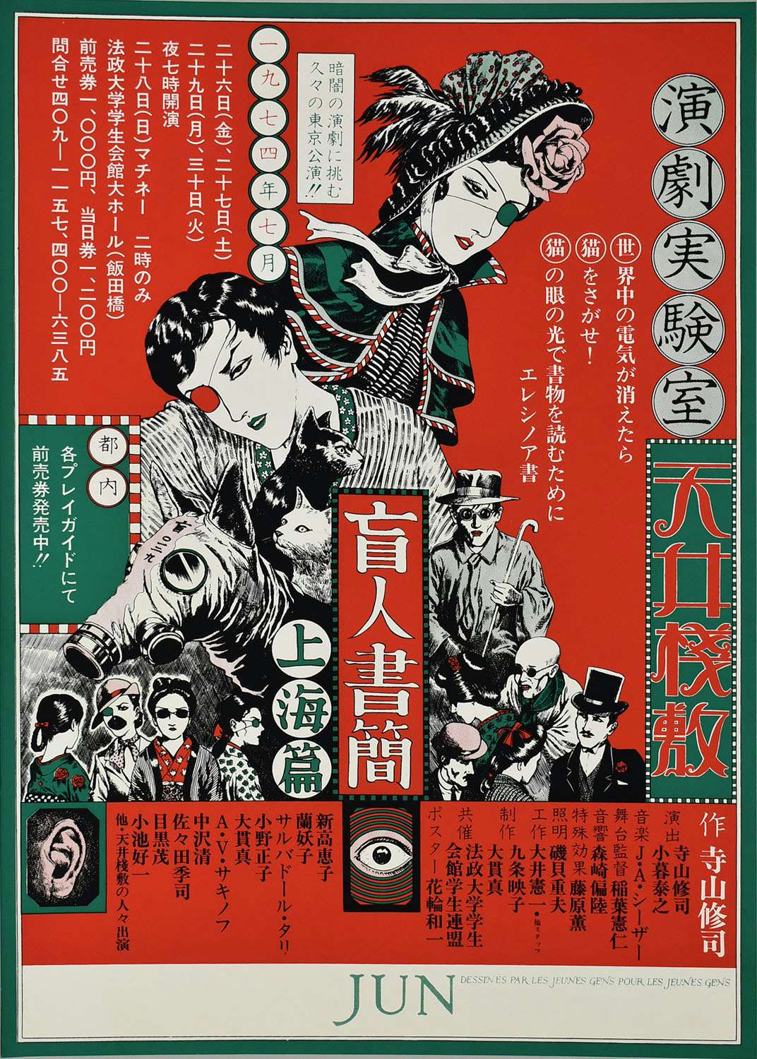 ☆【ポスター】時代はサーカスの象にのって ・1969年代◇作：寺山修司・演出：萩原朔美・美術：及川正通◇天井桟敷館◇◇◇検索：横尾忠則 - 印刷物