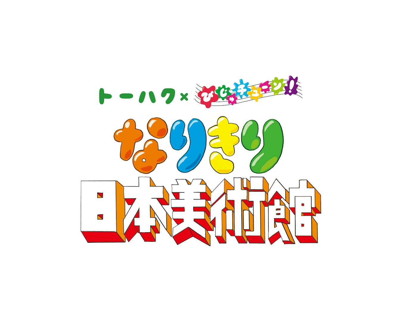 なりきり日本美術館 東京国立博物館 美術手帖 なりきり日本美術館 東京国立博物館 美術手帖
