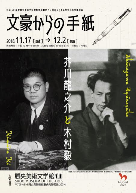 文豪からの手紙（勝央美術文学館）｜美術手帖