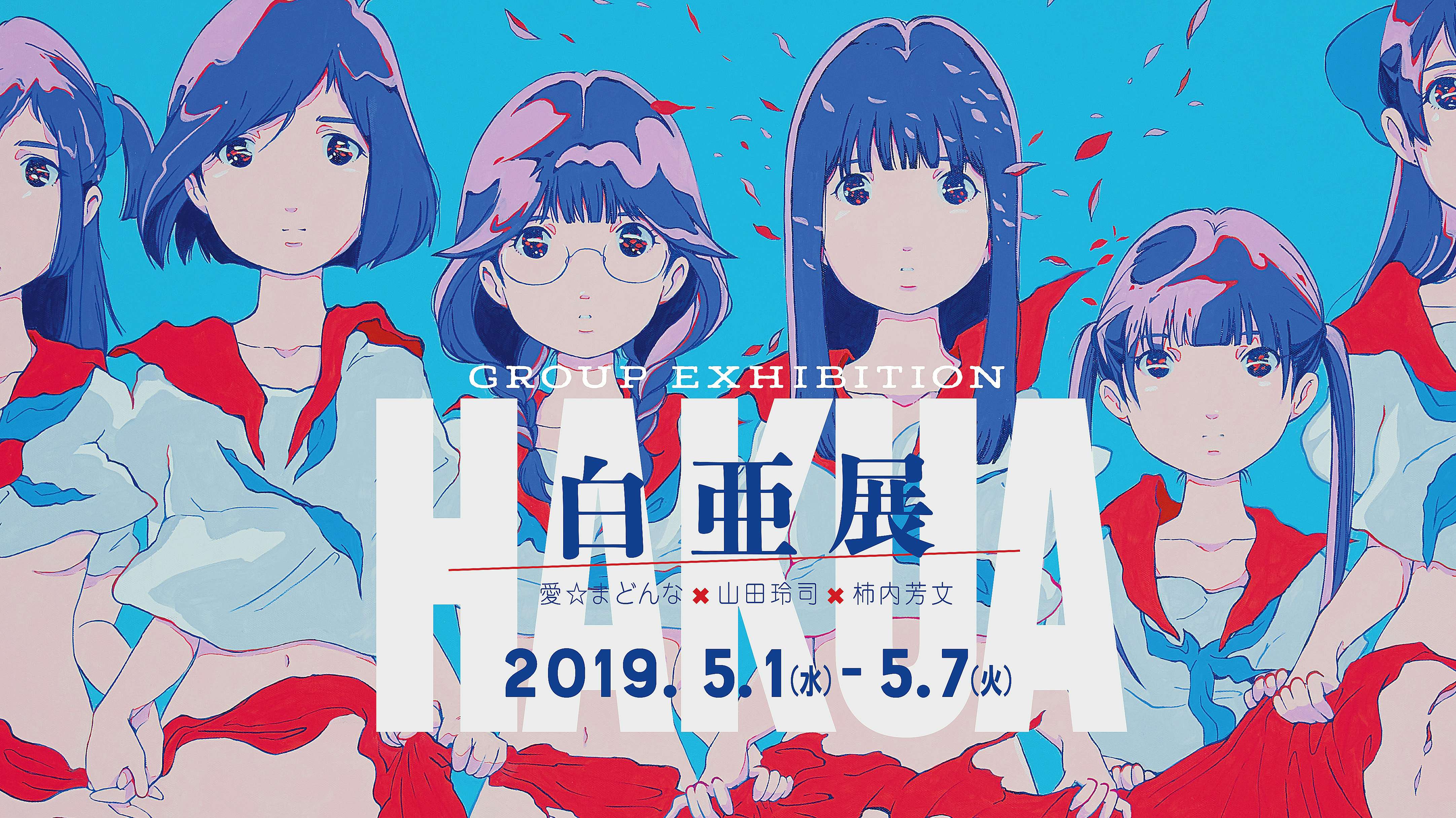 白亜展（3331 Arts Chiyoda 地下1階B104ギャラリー）｜美術手帖