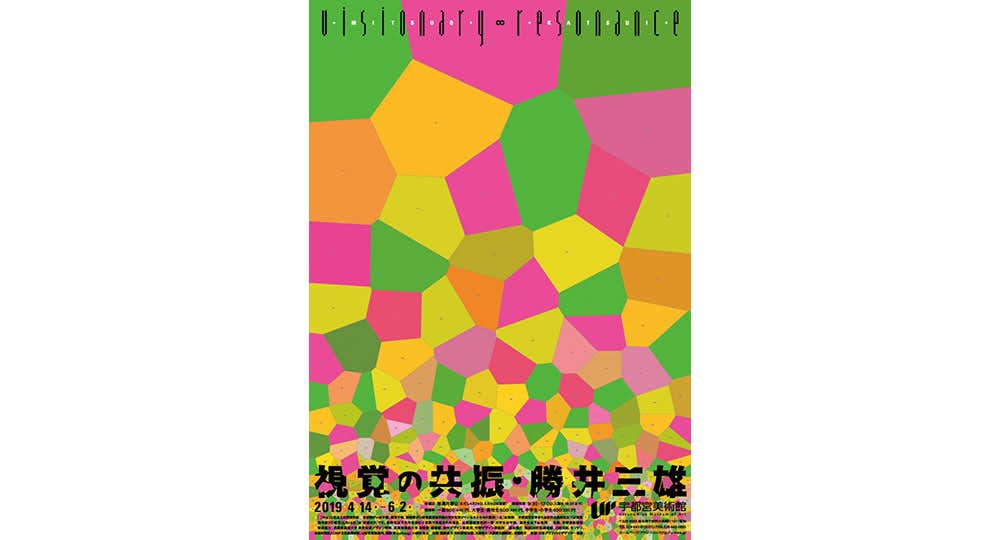 視覚の共振・勝井三雄（宇都宮美術館）｜美術手帖