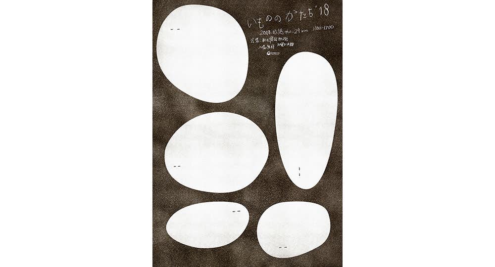 JAGDA新人賞展2019 赤沼夏希・岡崎智弘・小林一毅