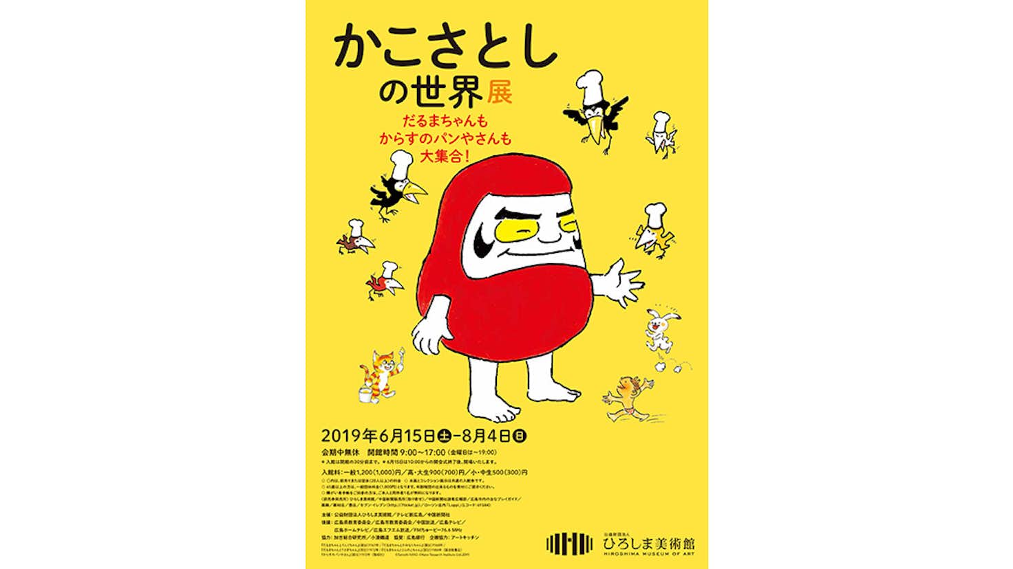 かこさとしの世界展 ひろしま美術館 美術手帖 かこさとしの世界展 ひろしま美術館 美術手帖