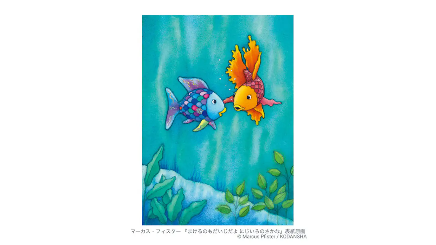 にじいろのさかな原画展 北九州市立美術館 分館 美術手帖